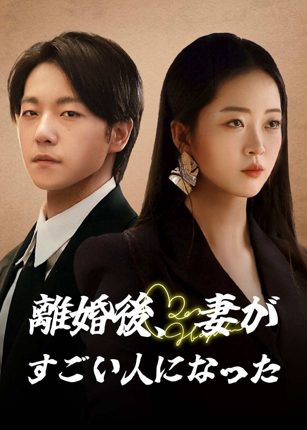 離婚後、妻がすごい人になった