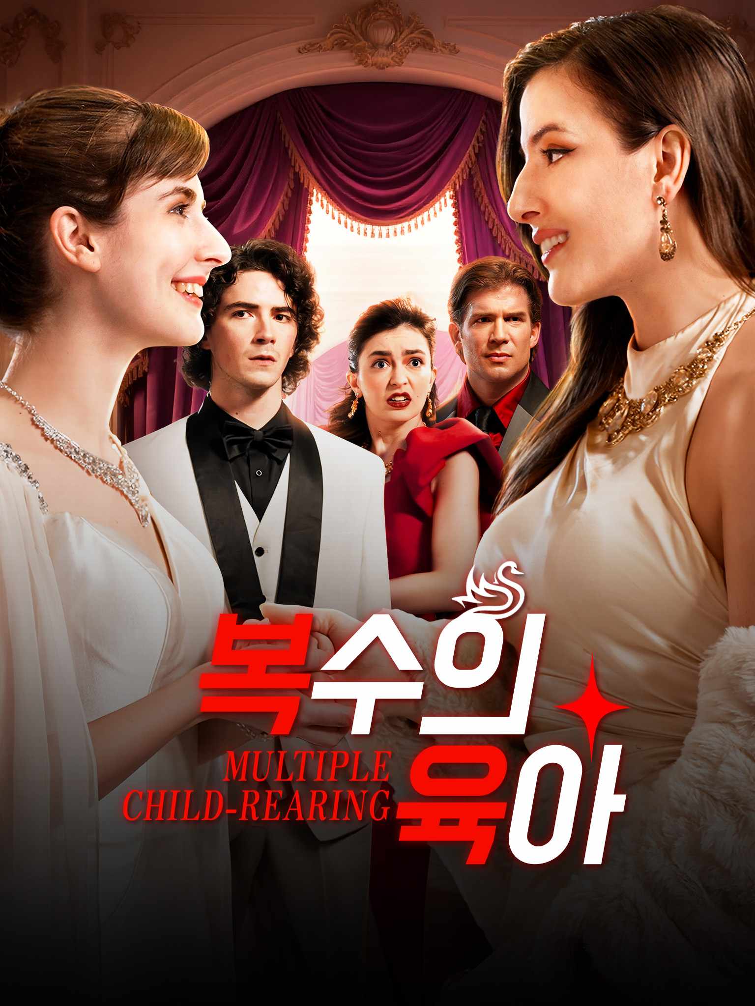 복수의 육아[더빙]