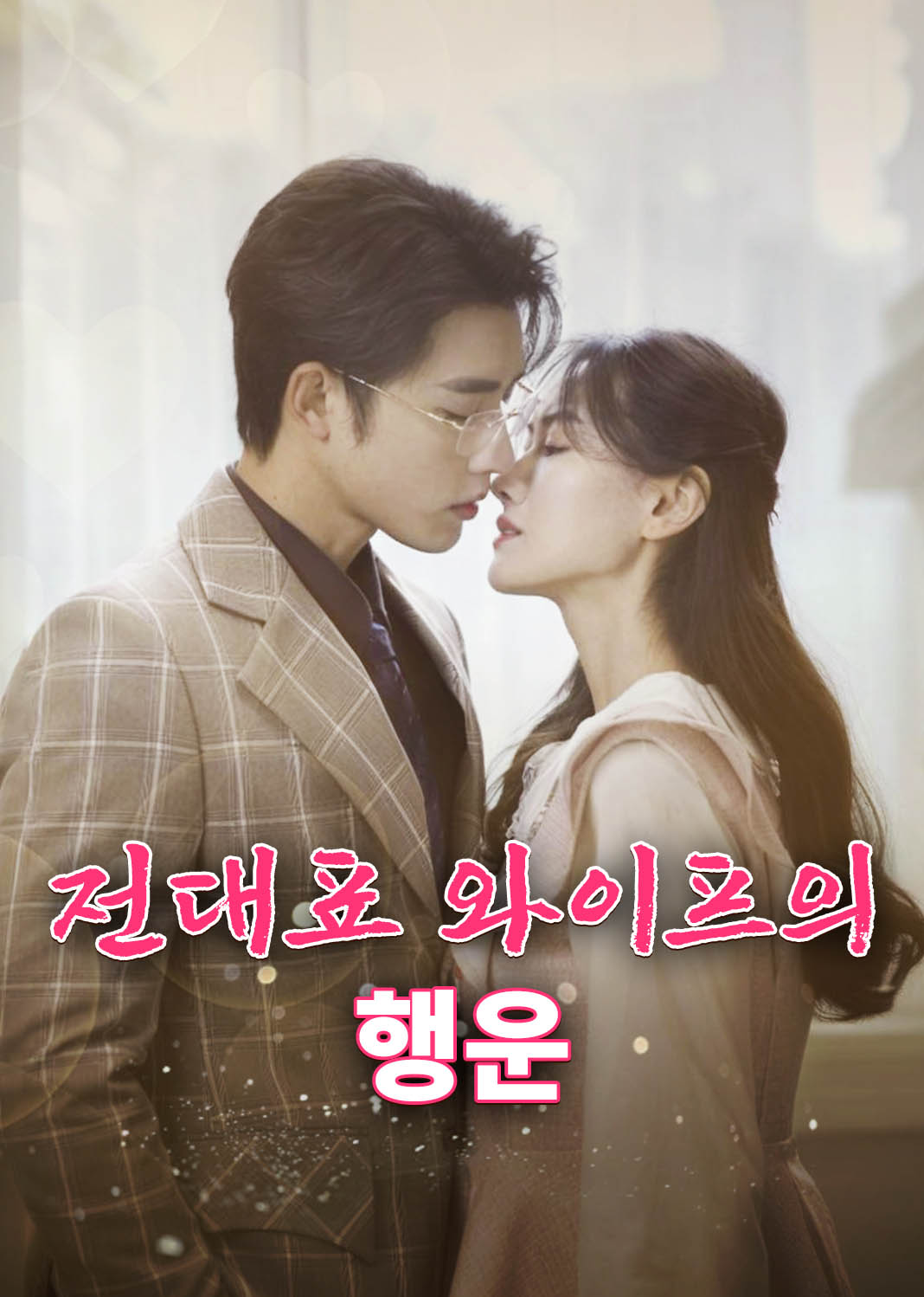 전대표 와이프의 행운