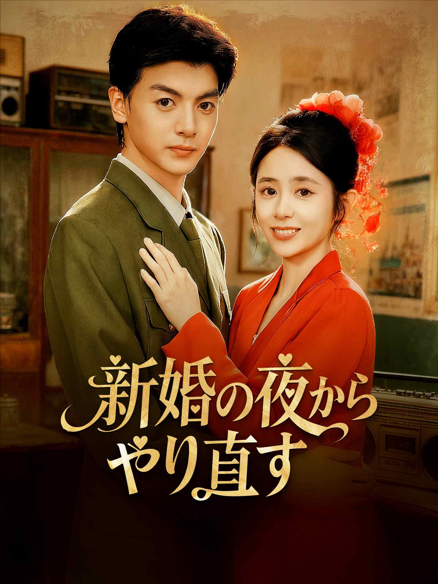 新婚の夜からやり直す