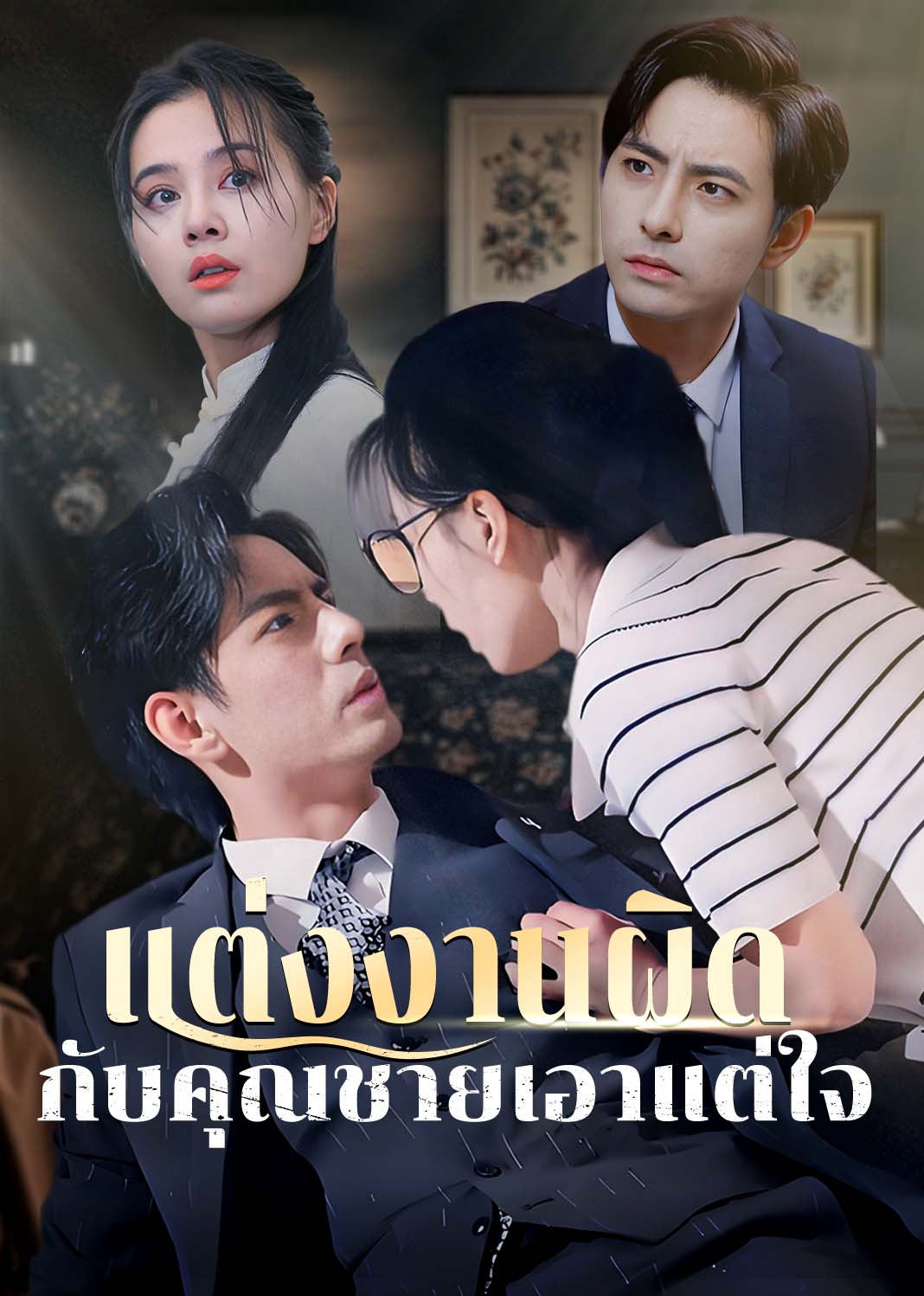 แต่งงานผิดกับคุณชายเอาแต่ใจ