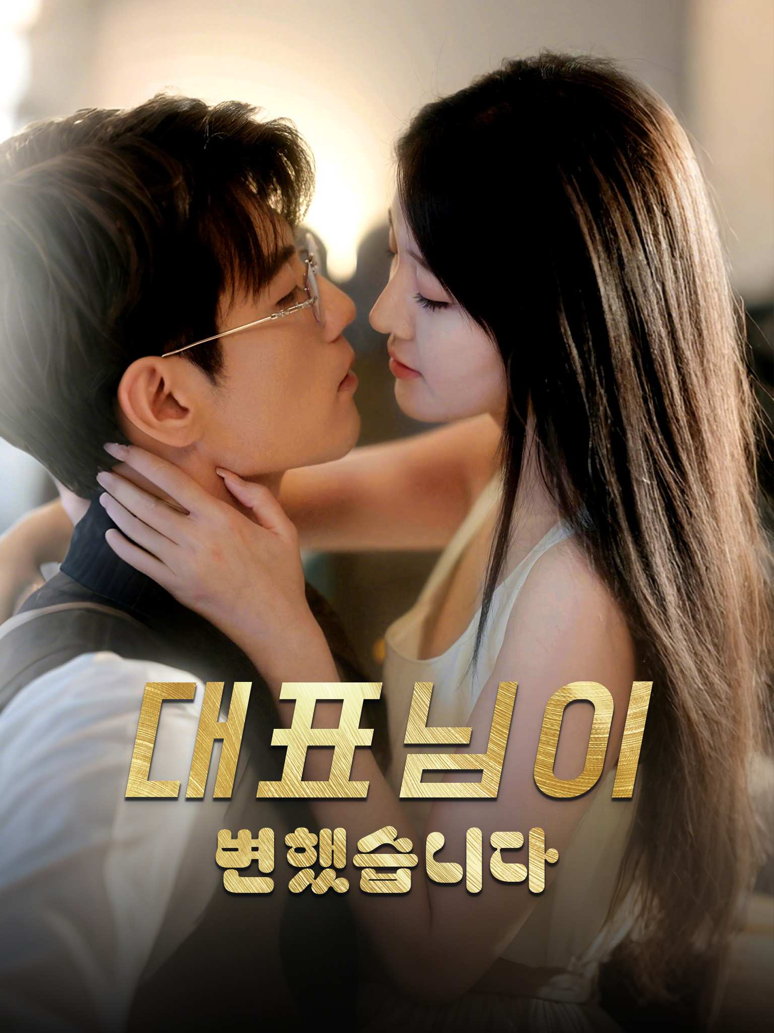 대표님이 변했습니다