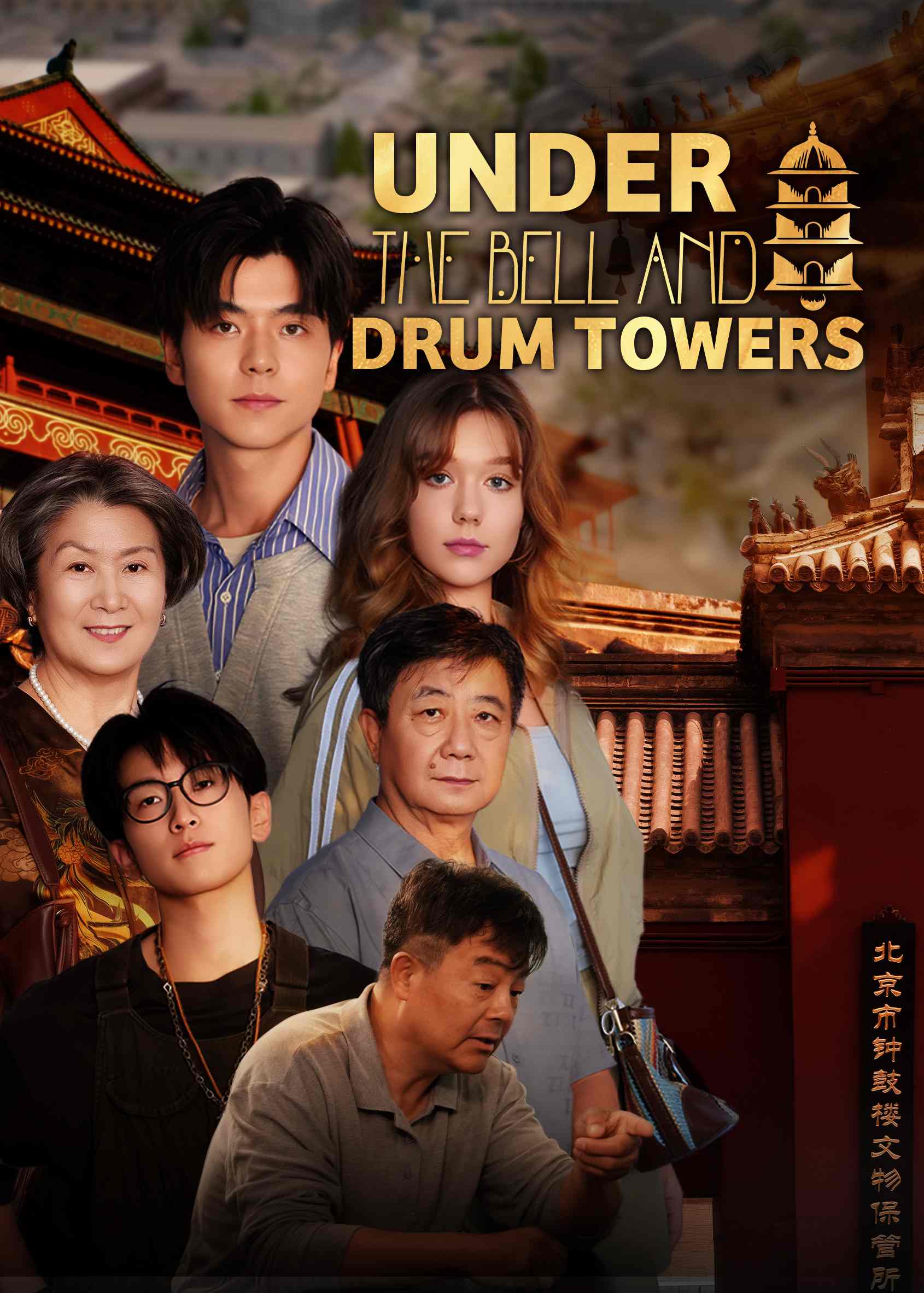 UNDER THE BELL AND DRUM TOWERS