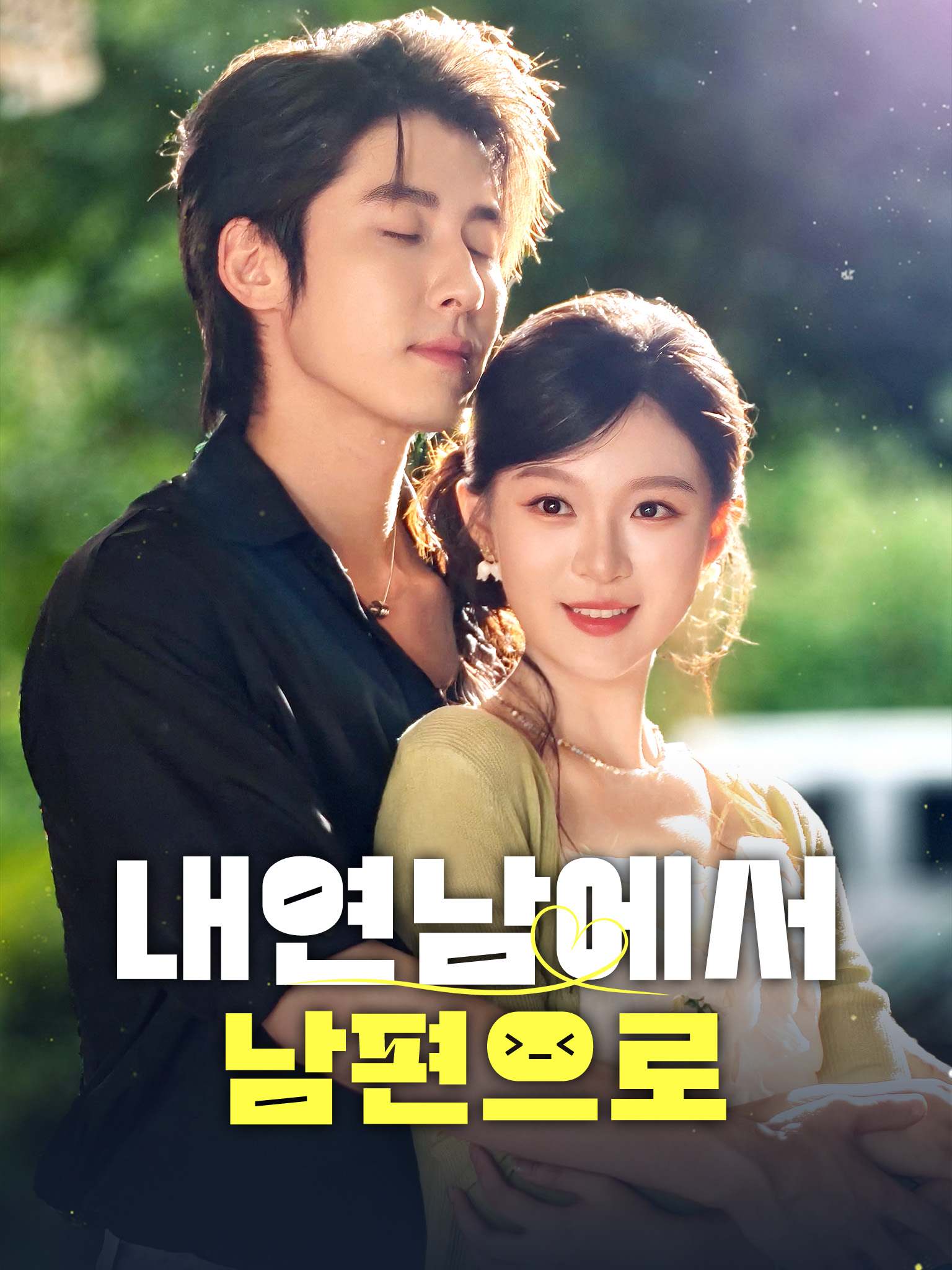 내연남에서 남편으로