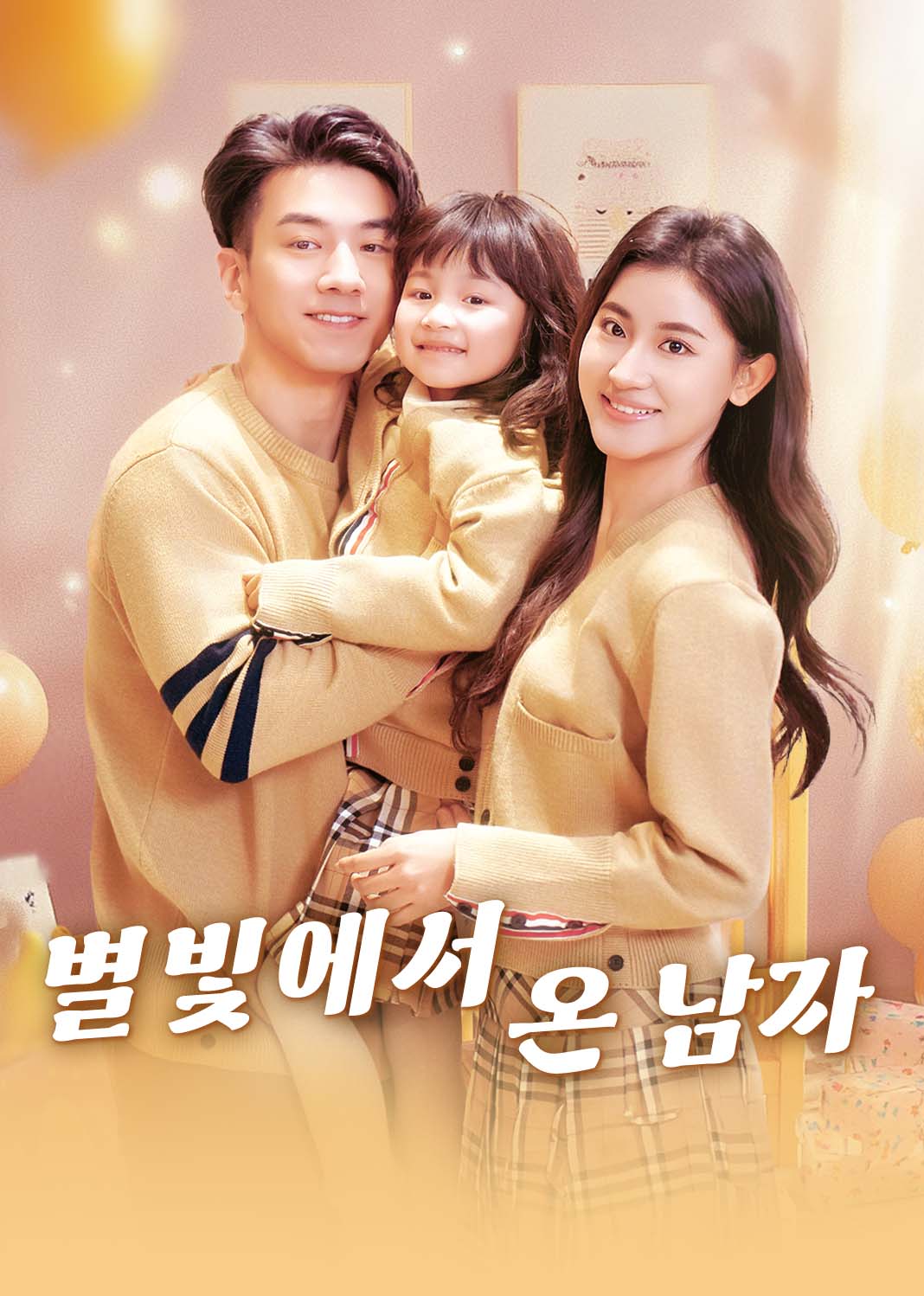 별빛에서 온 남자