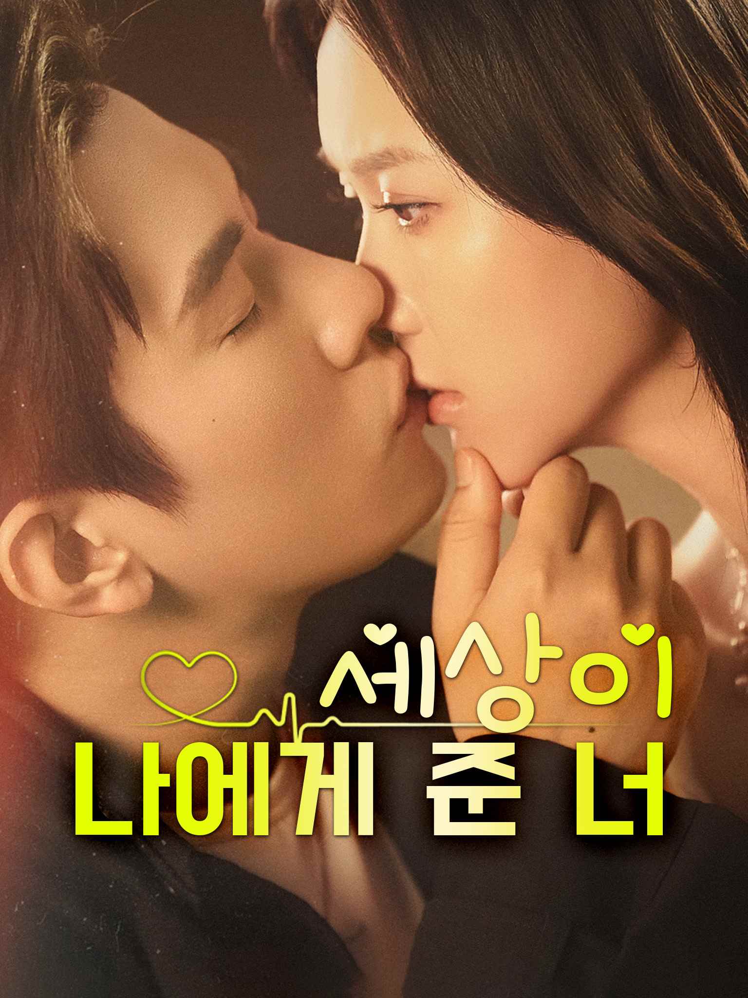 세상이 나에게 준 너