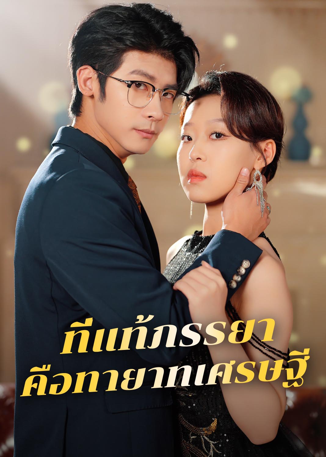 ที่แท้ภรรยาคือทายาทเศรษฐี