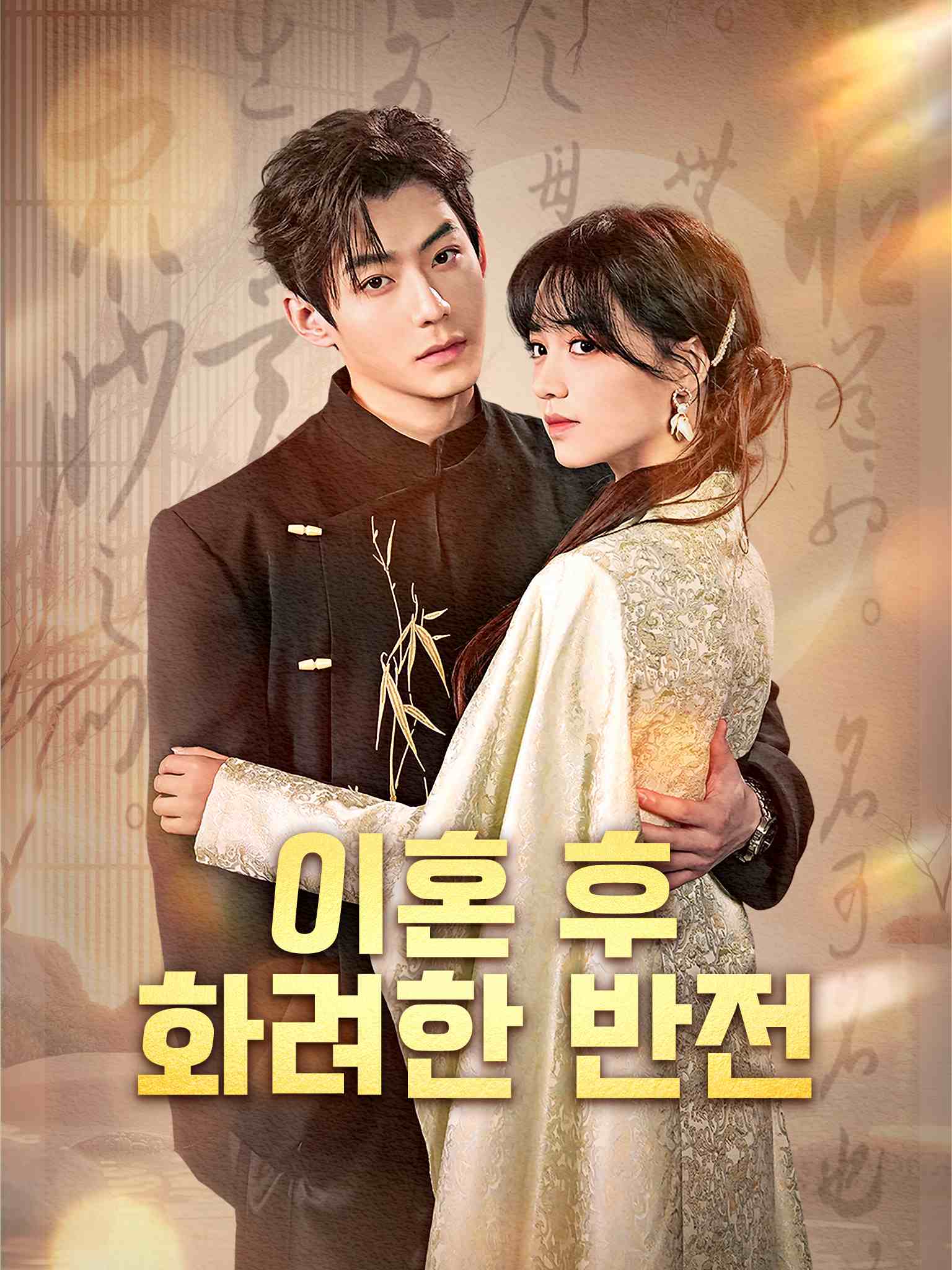 이혼 후, 화려한 반전