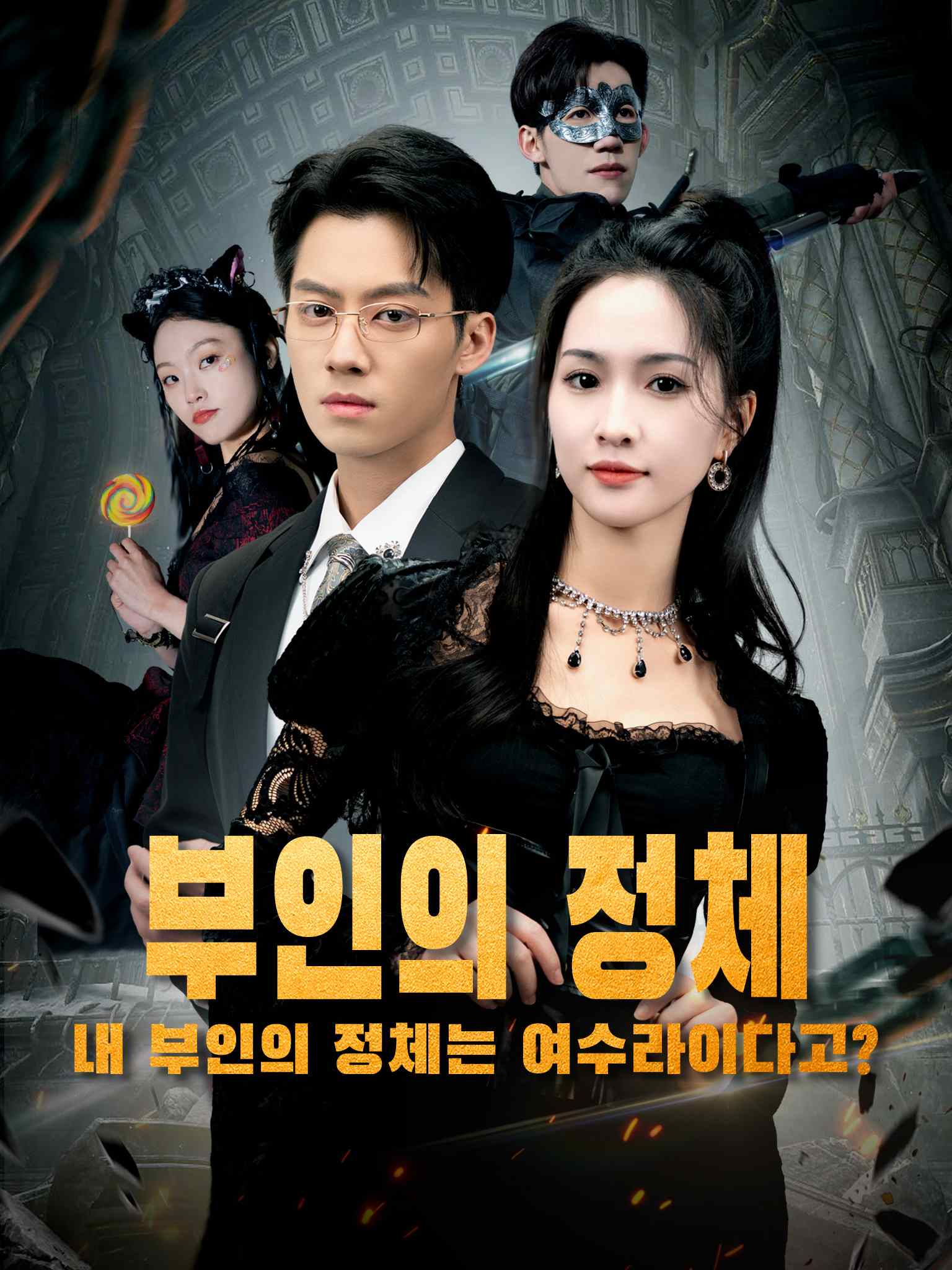 부인의 정체