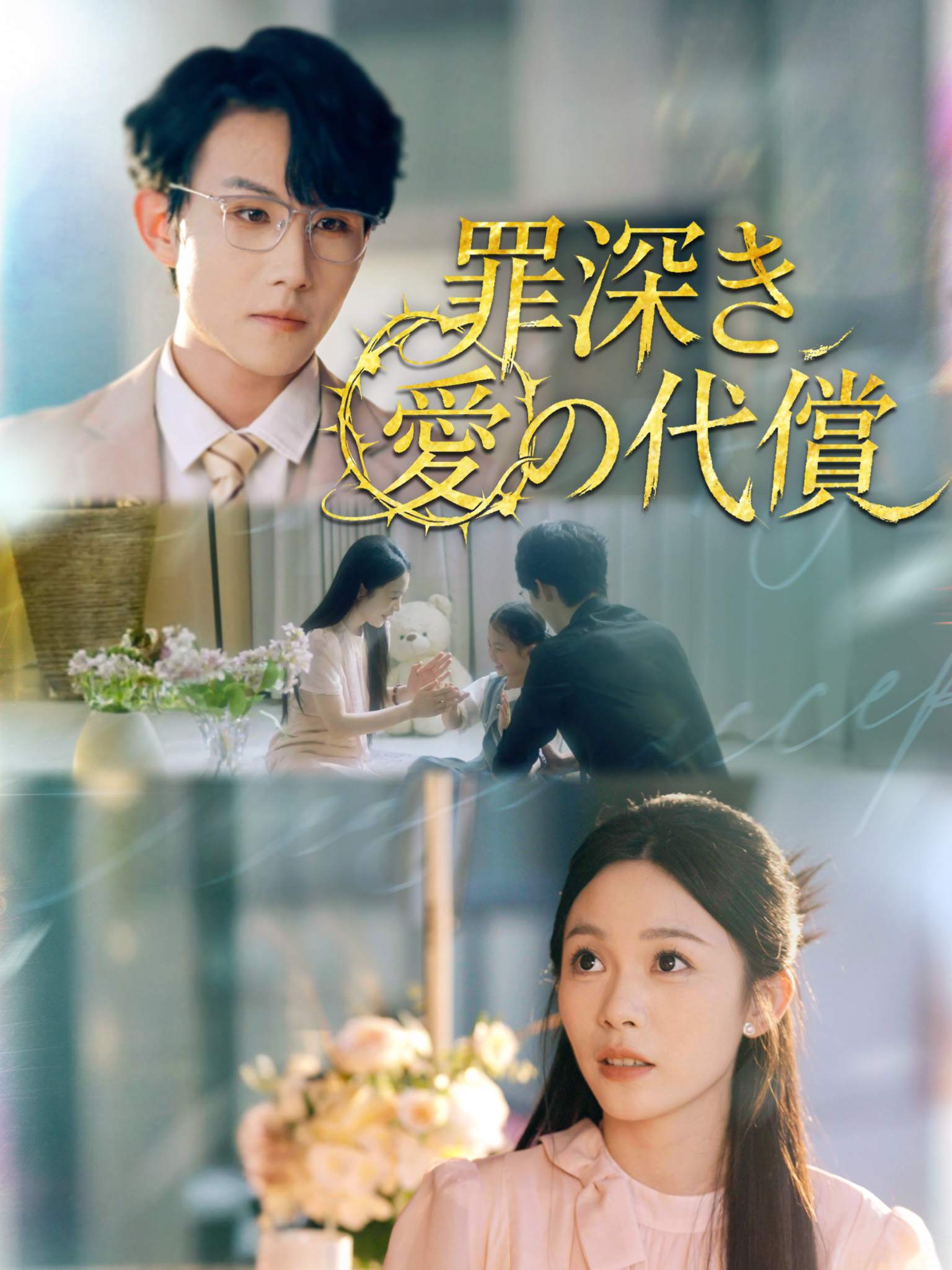 Poster 罪深き愛の代償