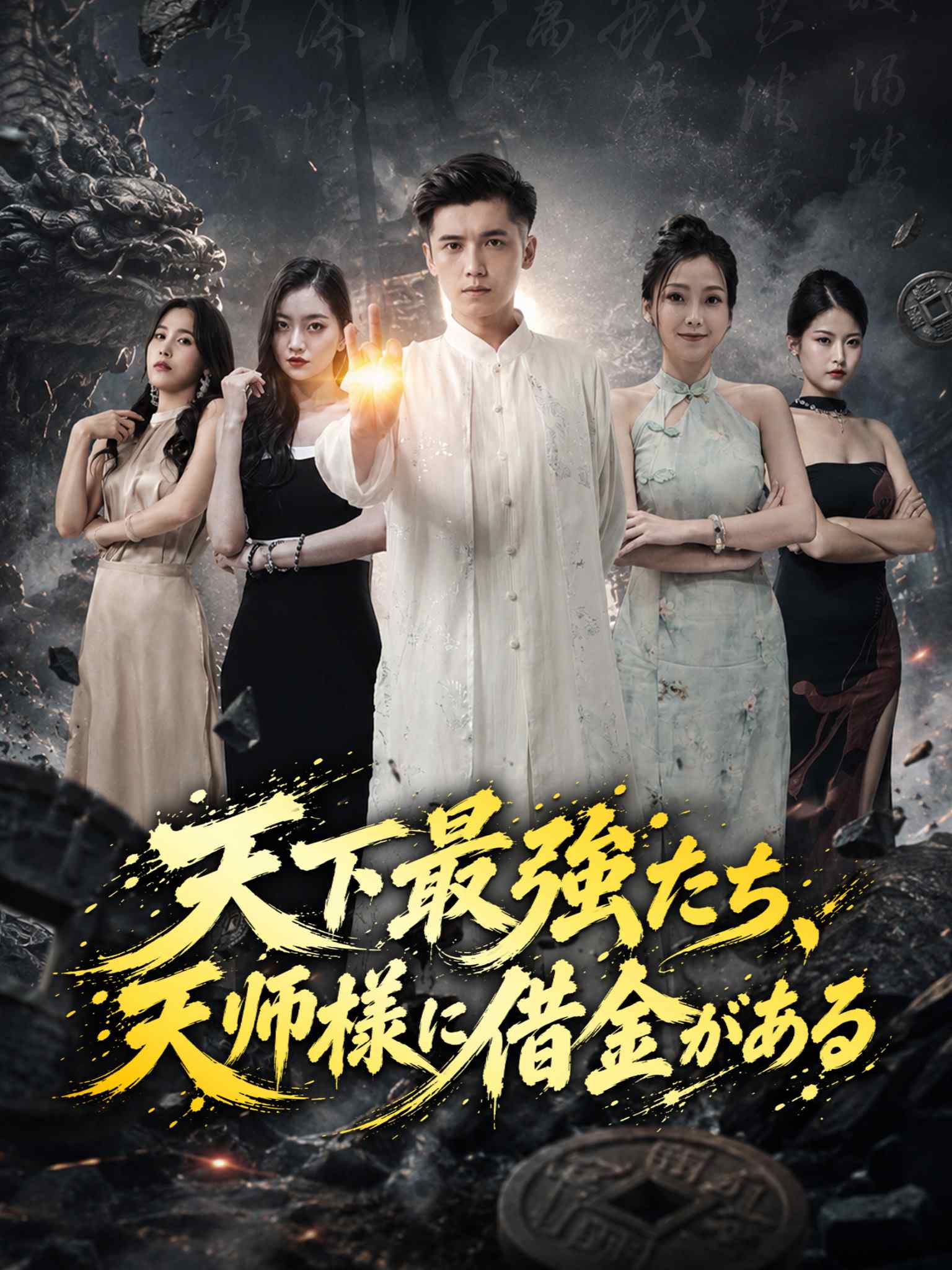 天下最強たち、天师様に借金がある
