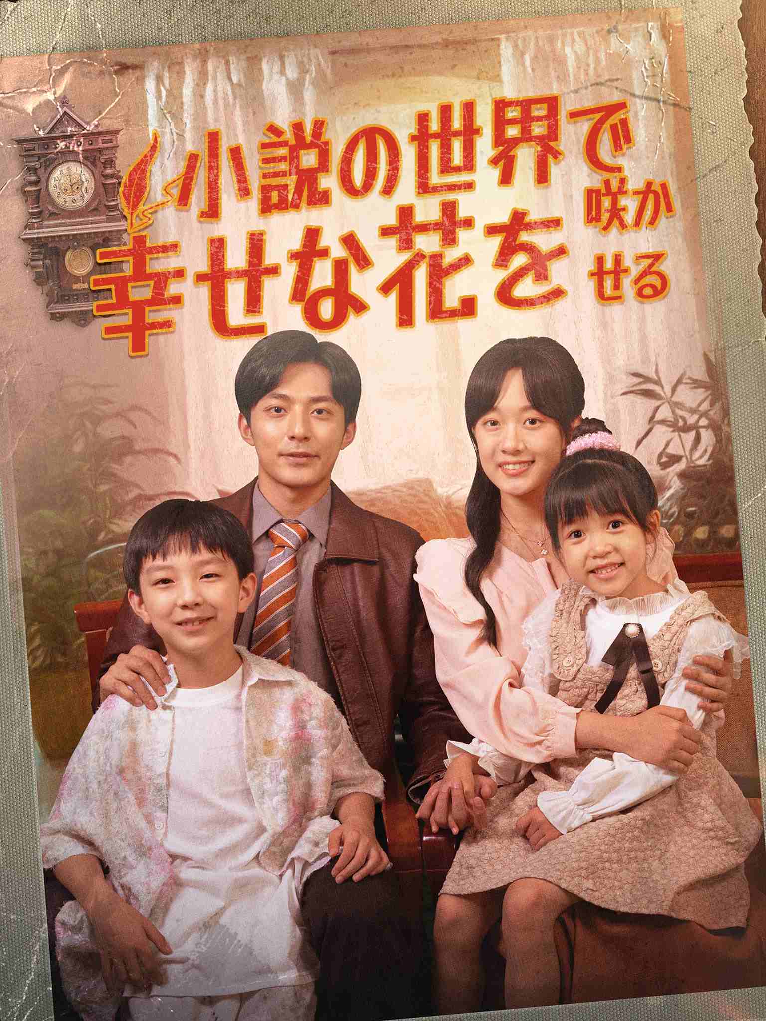 小説の世界で幸せな花を咲かせる