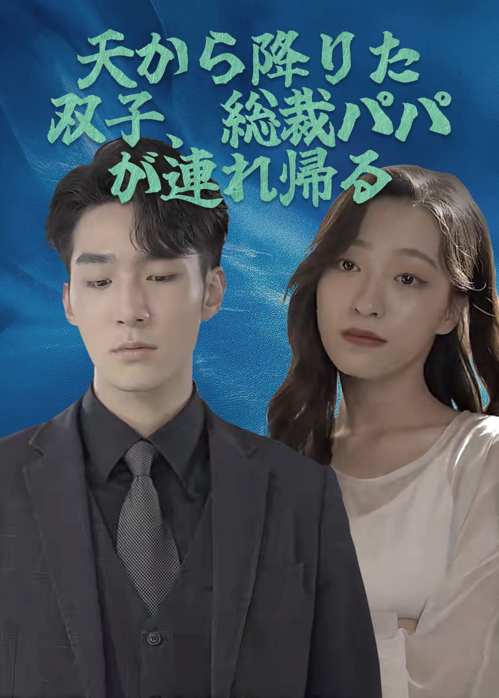Poster 天から降りた双子、総裁パパが連れ帰る