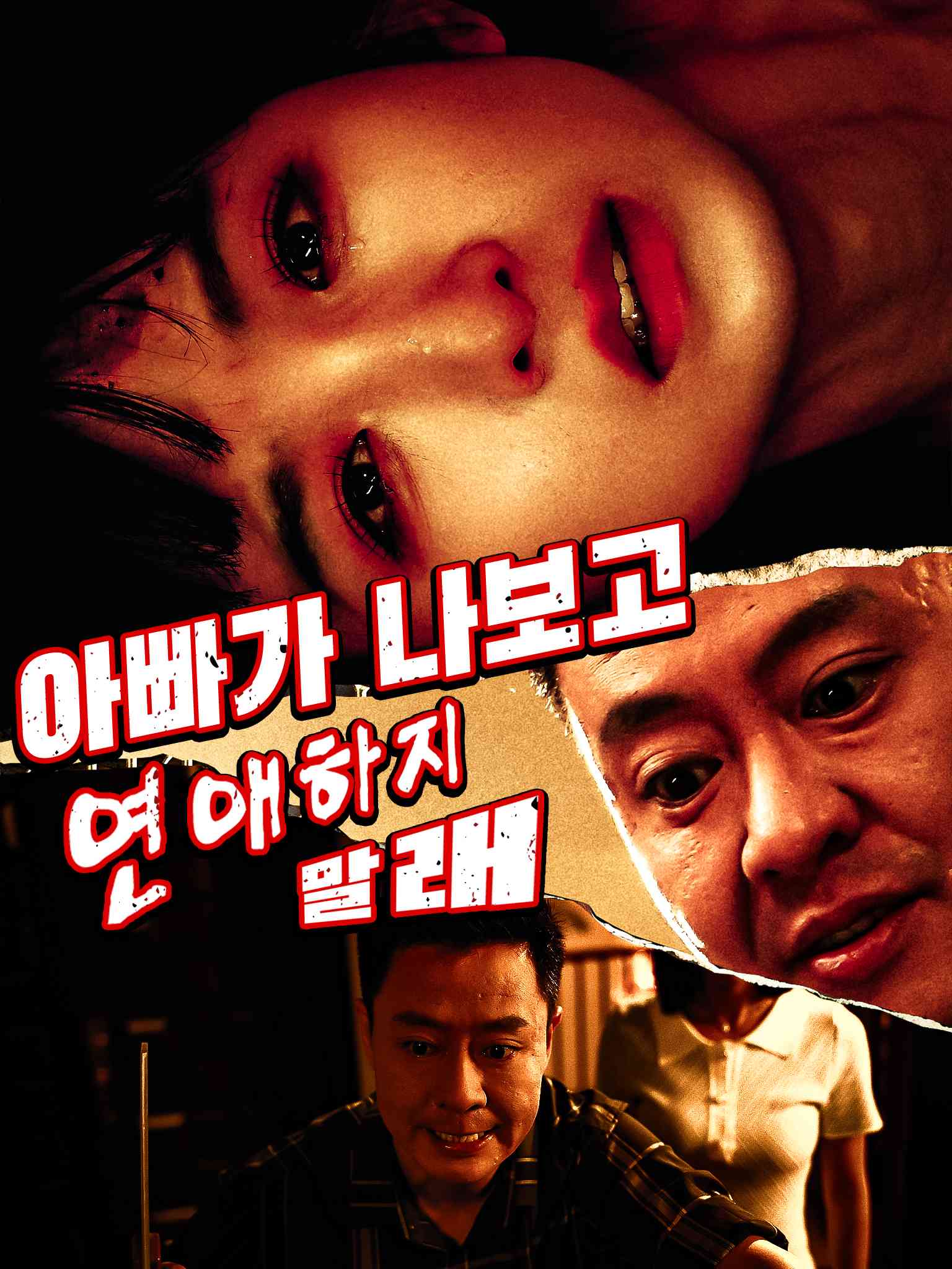 Poster 아빠가 나보고 연애하지 말래