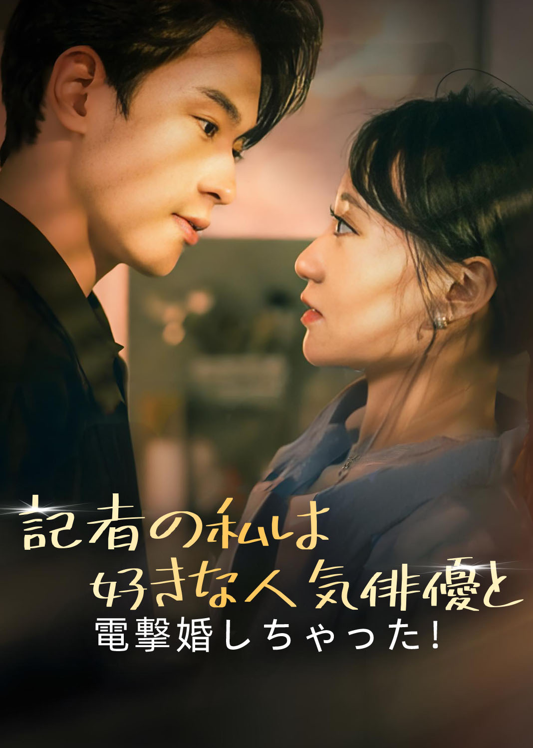 記者の私は好きな人気俳優と電撃婚しちゃった！