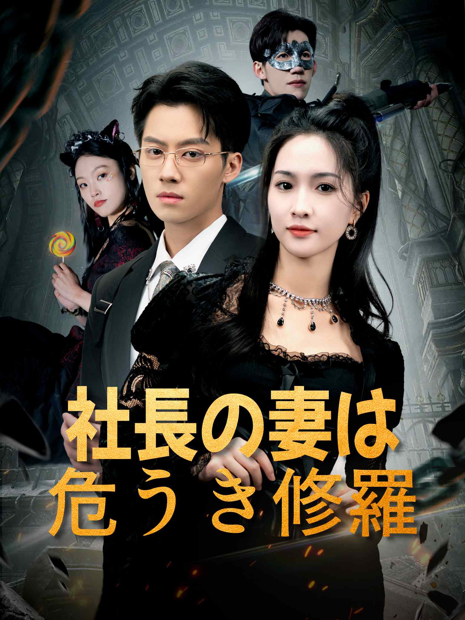 社長の妻は危うき修羅