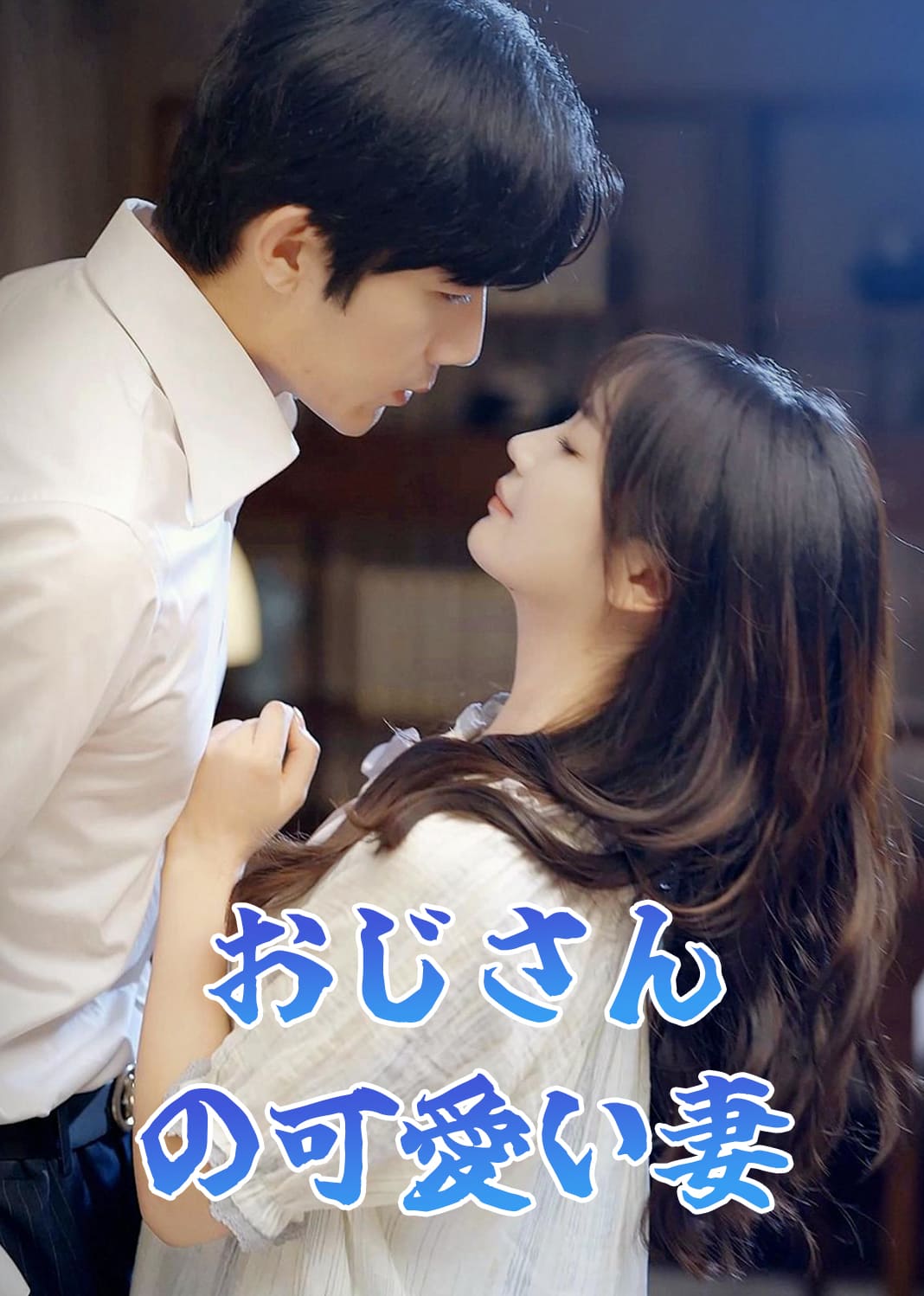 Poster おじさんの可愛い妻