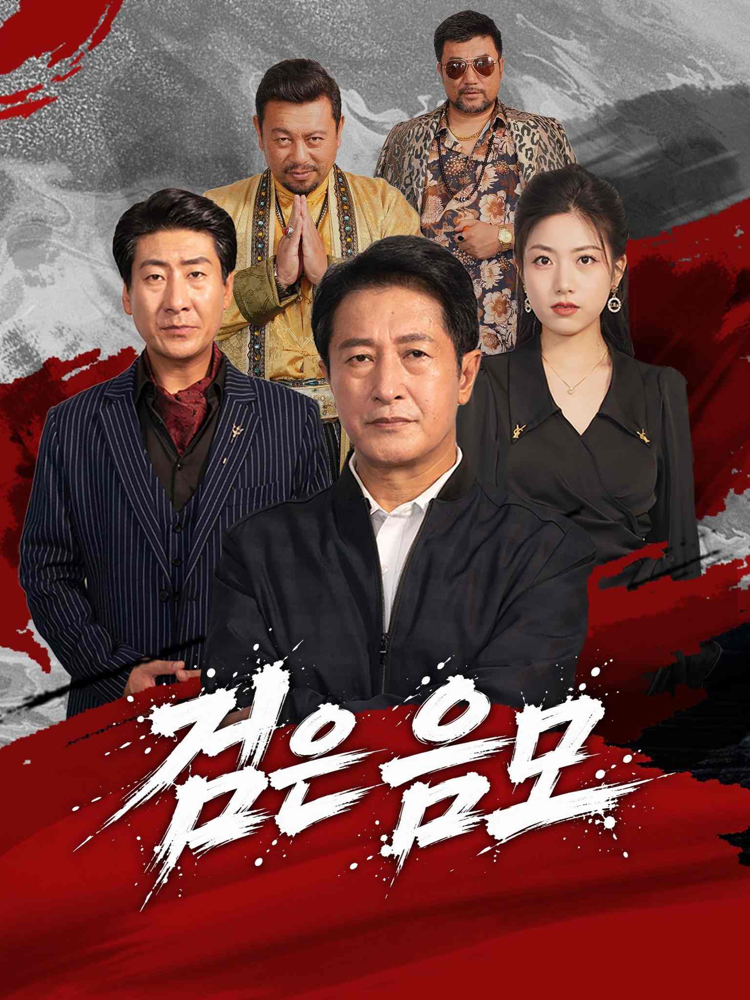 Poster 검은 음모