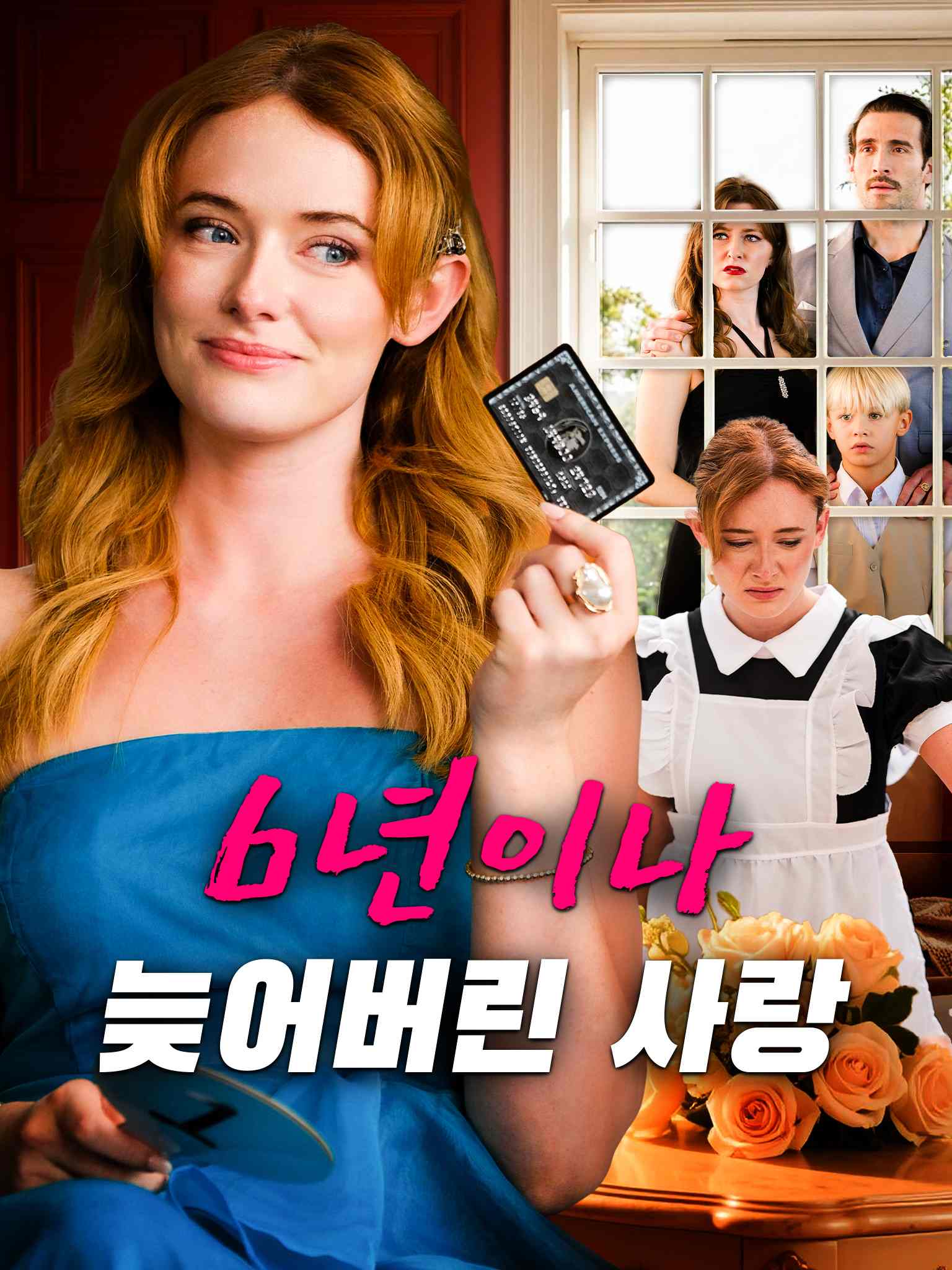 6년이나 늦어버린 사랑