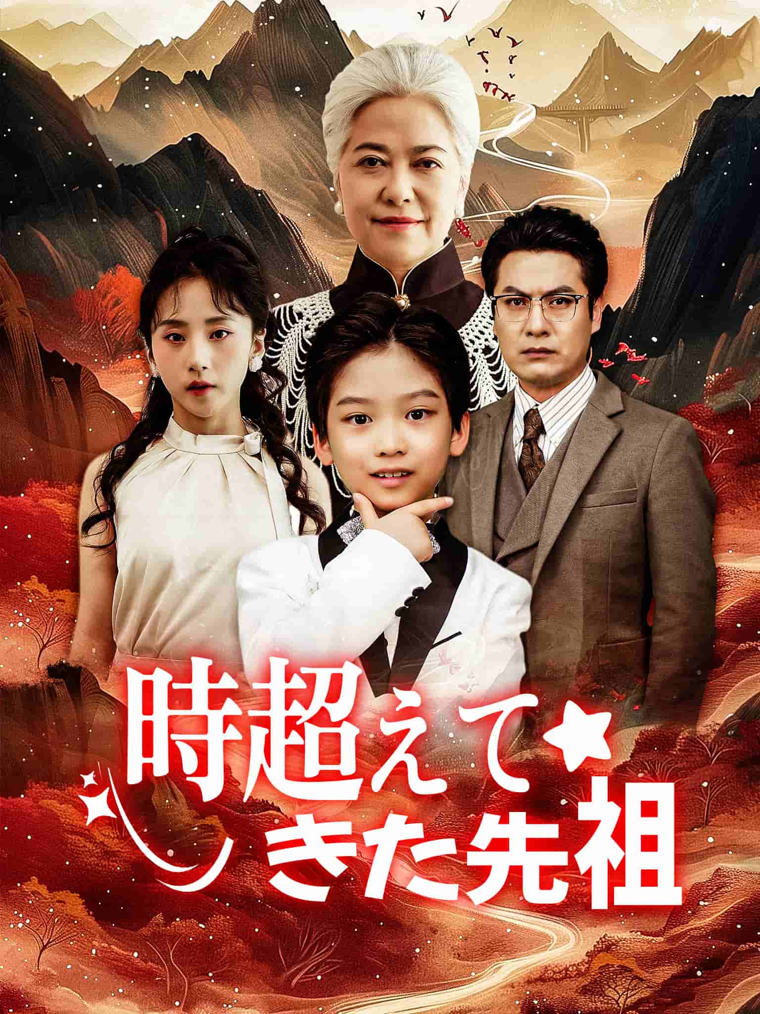 Poster 時超えてきた先祖