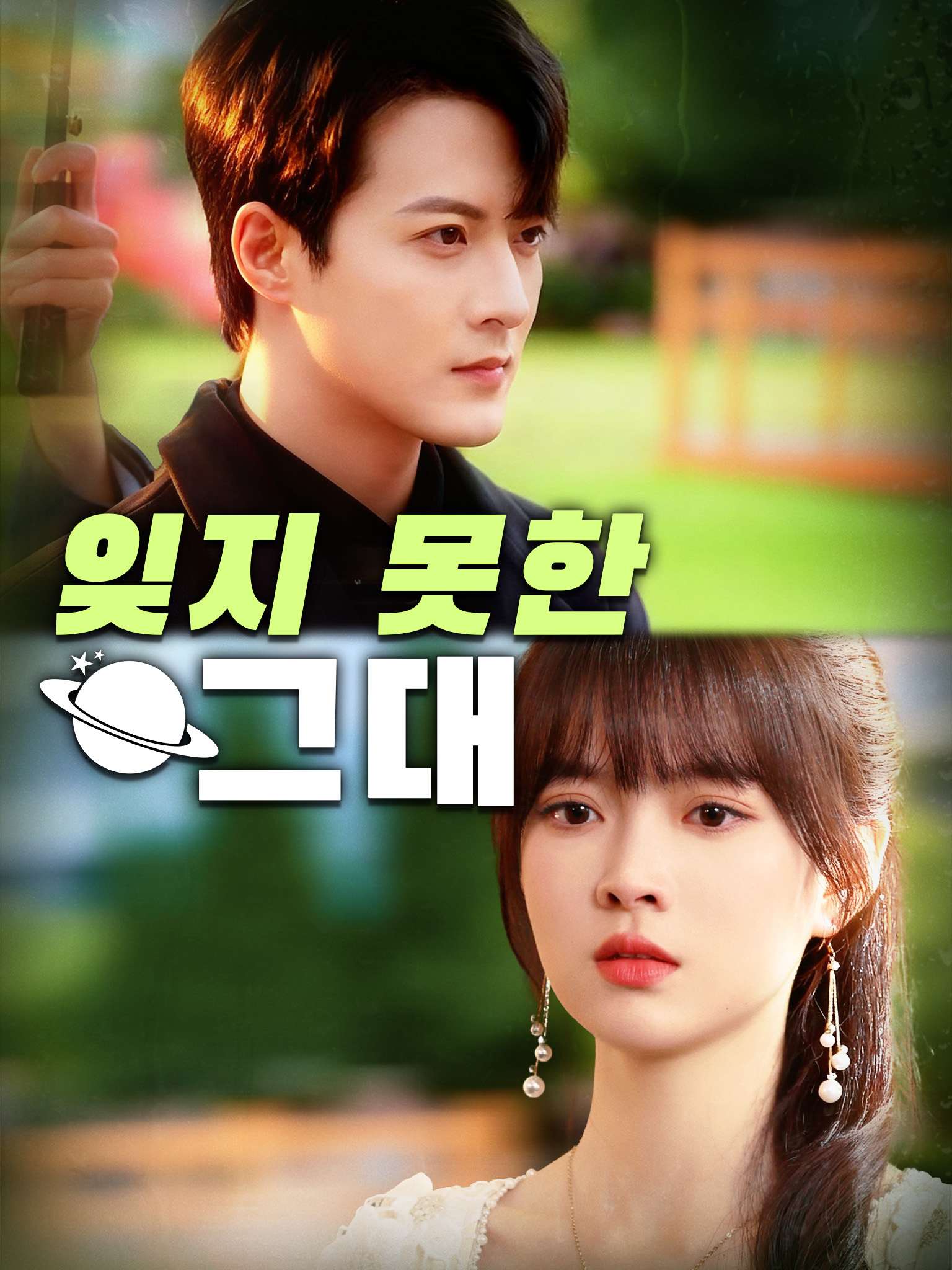 잊지 못한 그대