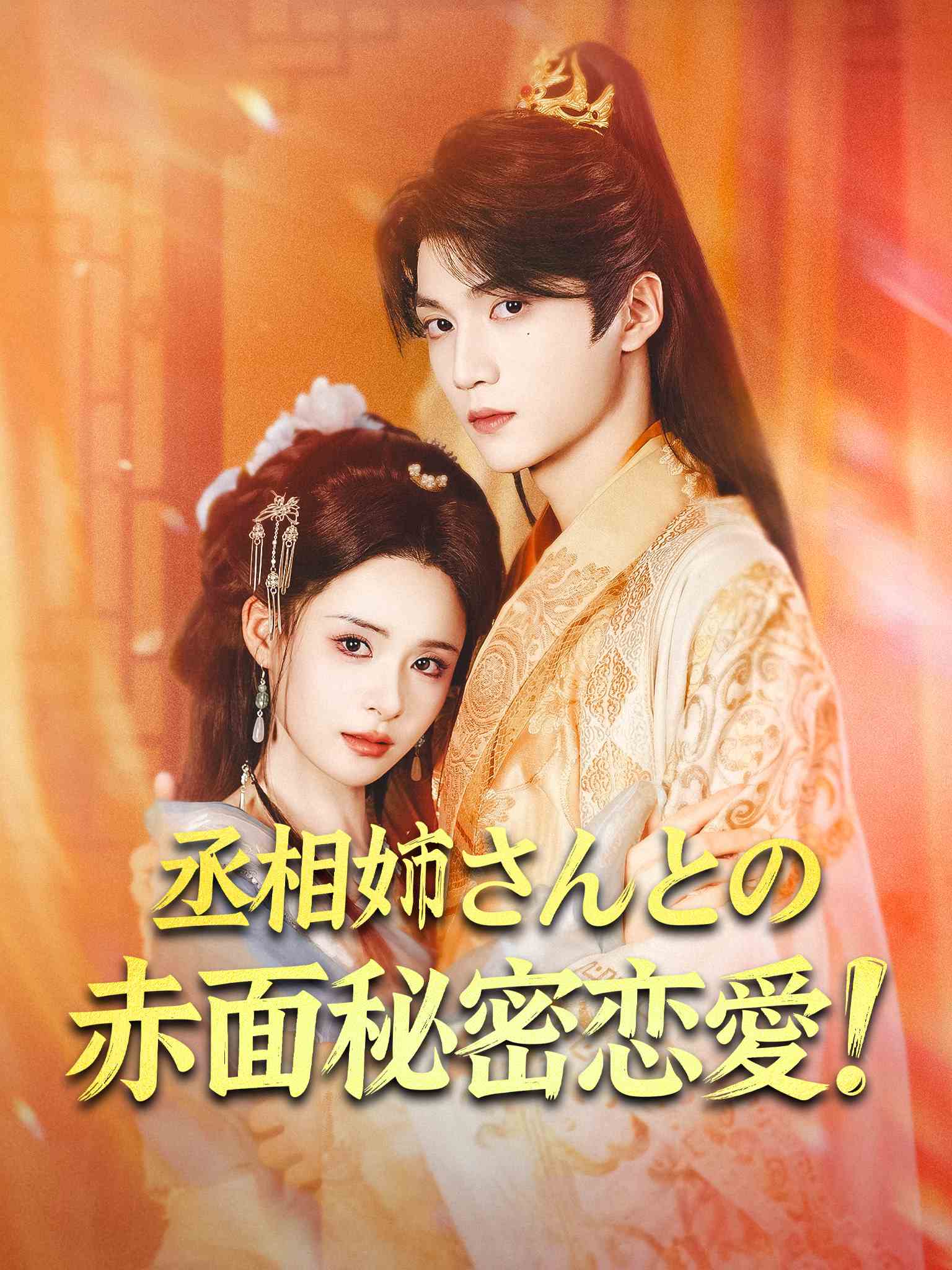Poster 丞相姉さんとの赤面秘密恋愛！