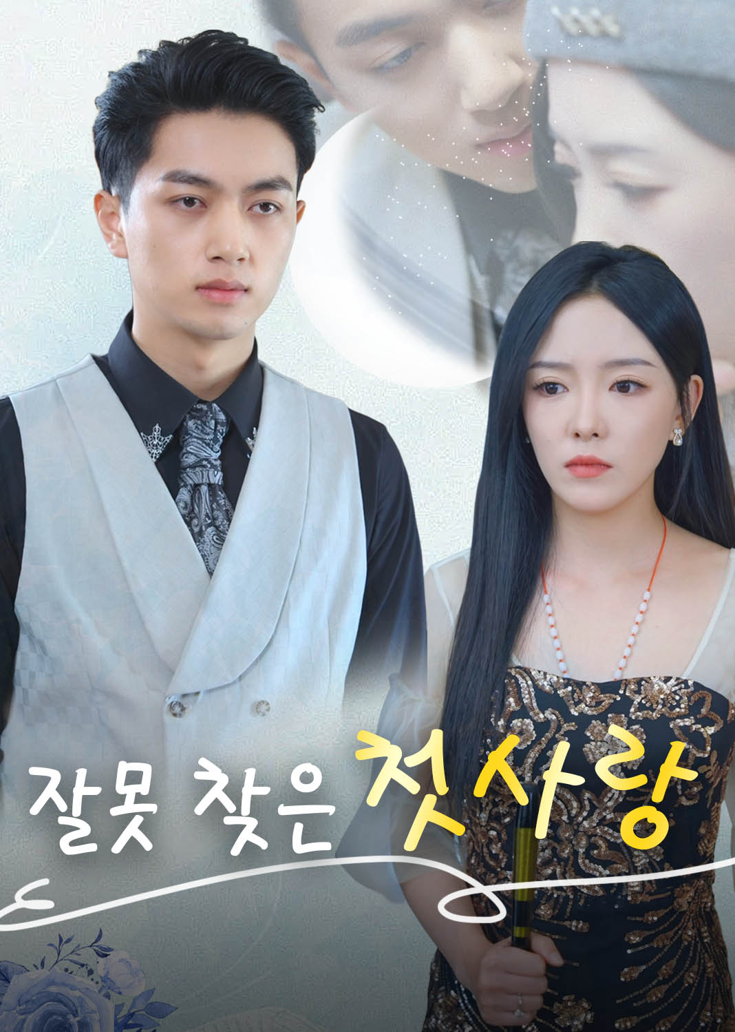 Poster 잘못 찾은 첫사랑