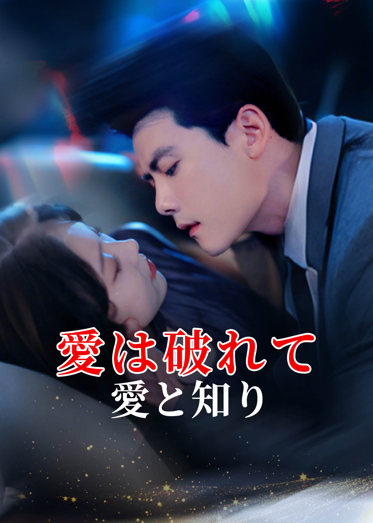 Poster 愛は破れて愛と知り