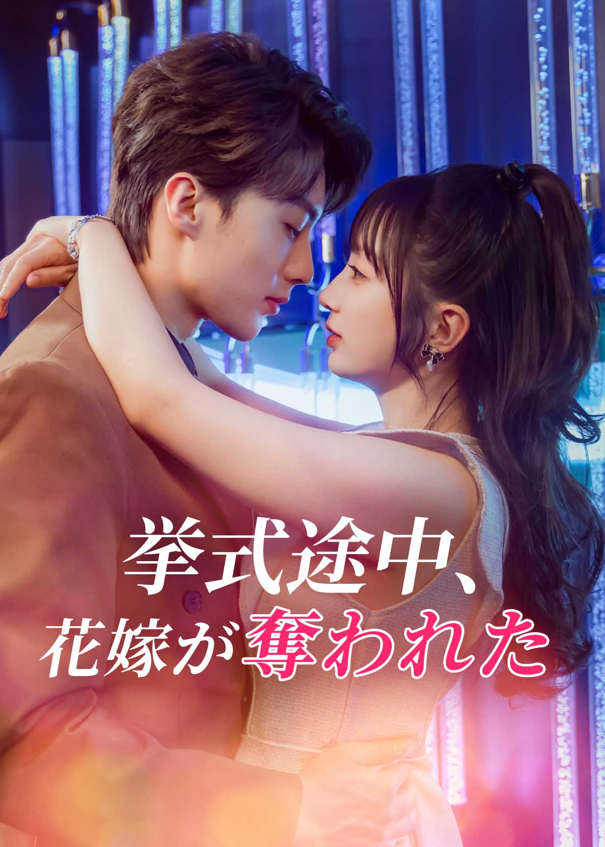 Poster 挙式途中、花嫁が奪われた