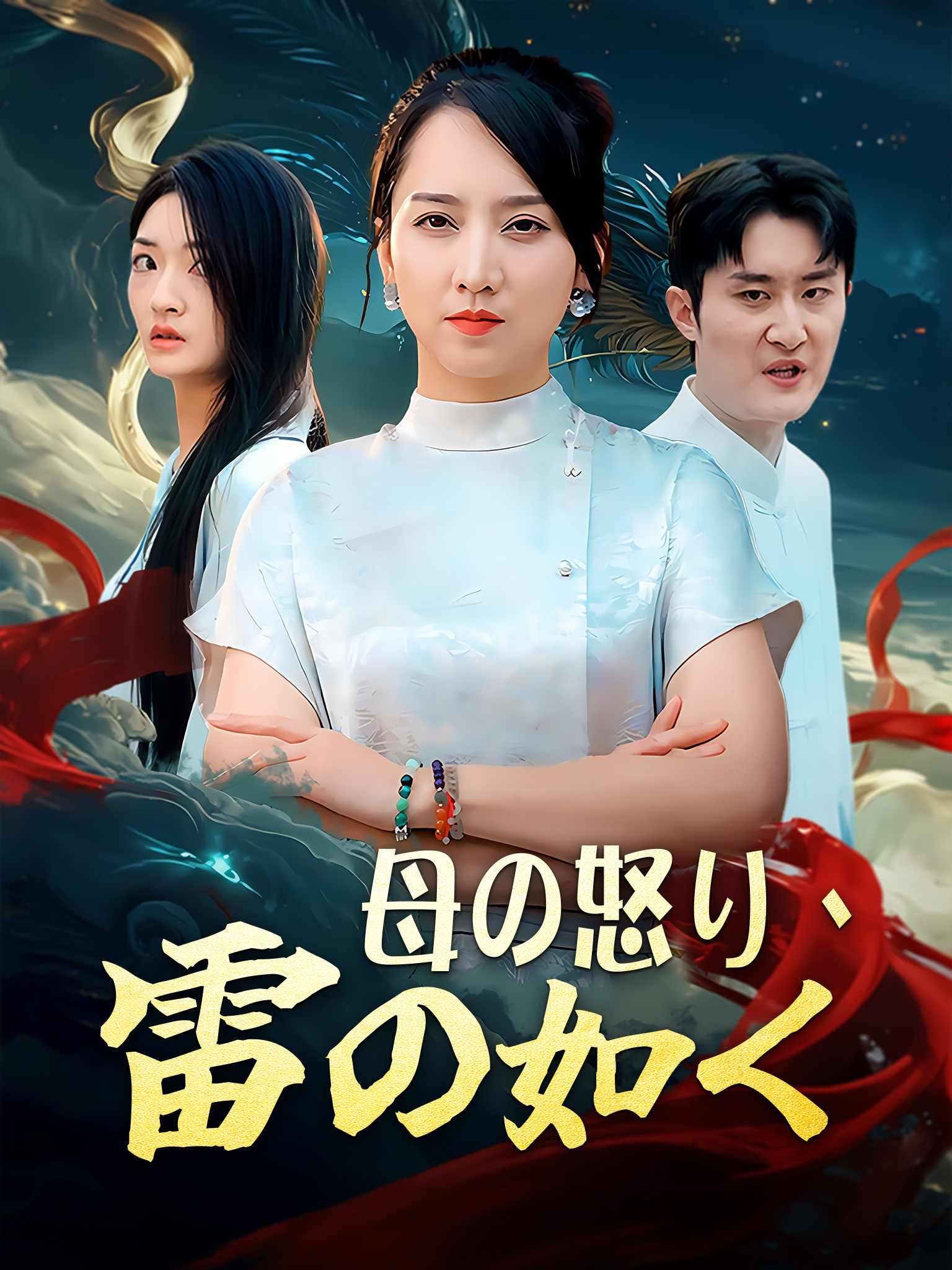 Poster 母の怒り、雷の如く