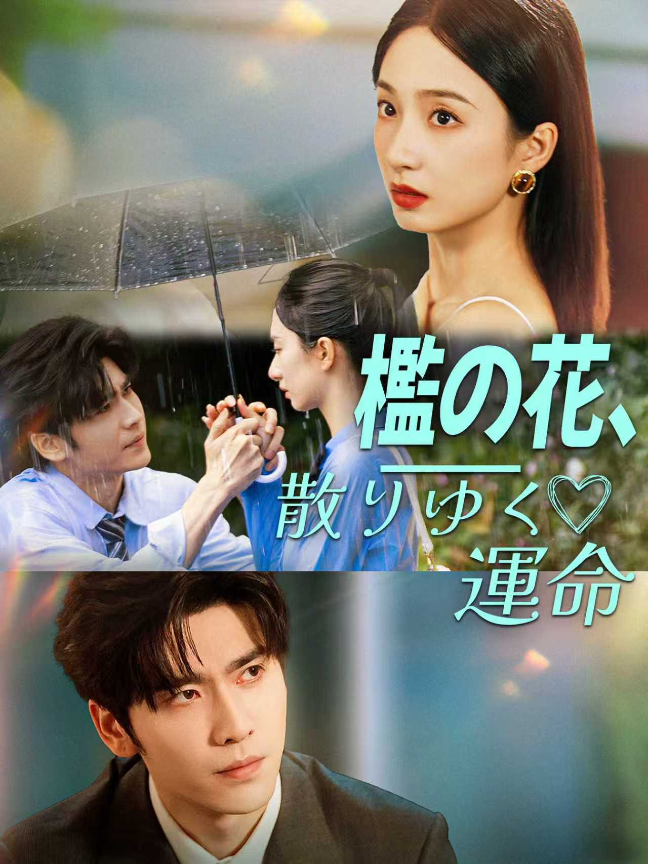 Poster 檻の花、散りゆく運命
