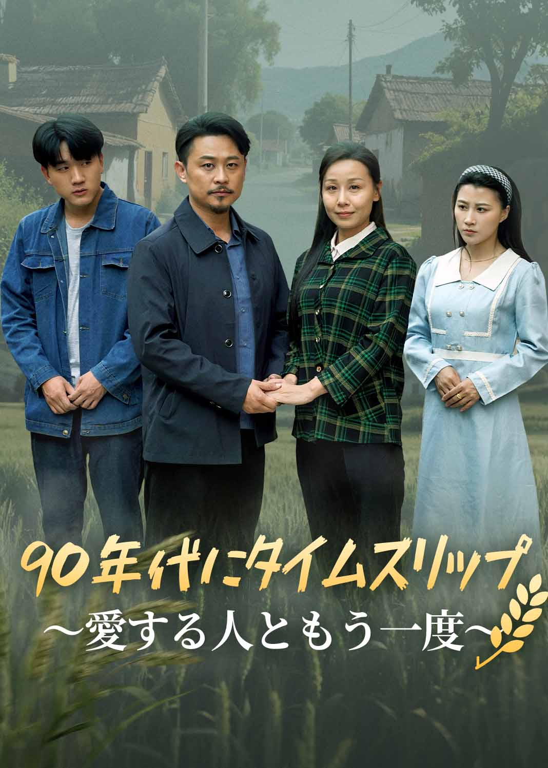 Poster 90年代にタイムスリップ～愛する人ともう一度～