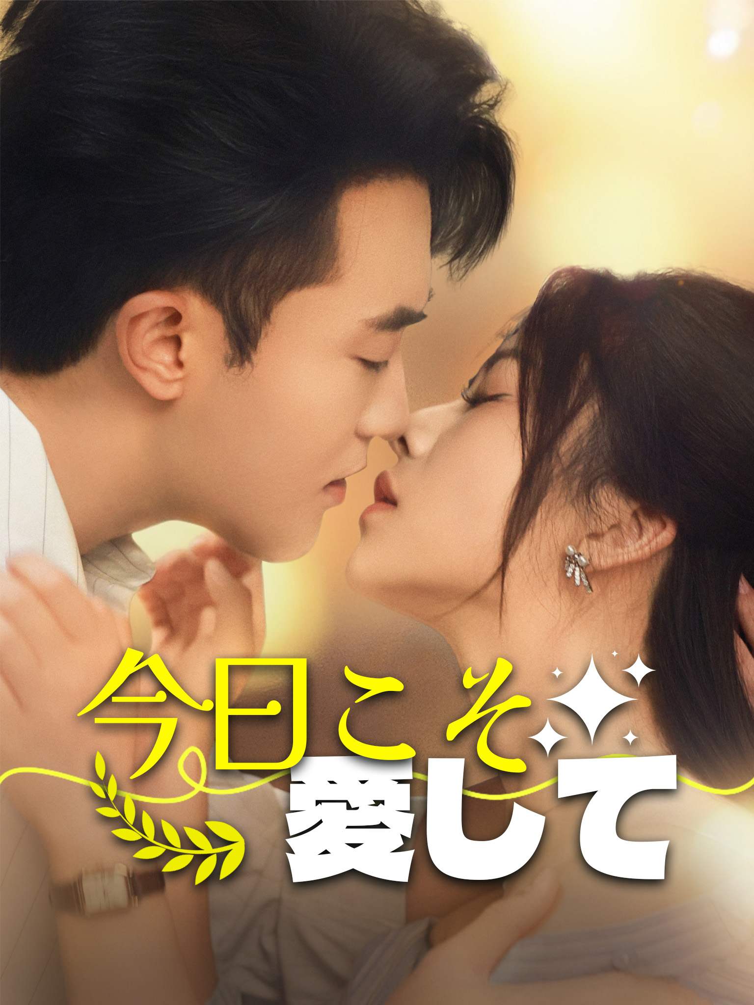 今日こそ愛して