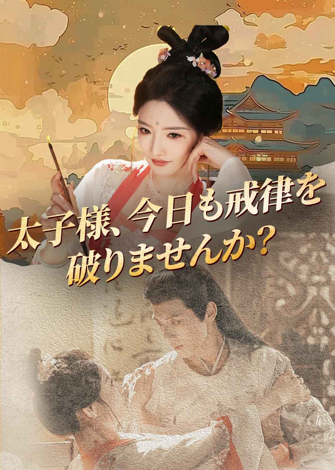 太子様、今日も戒律を破りませんか？