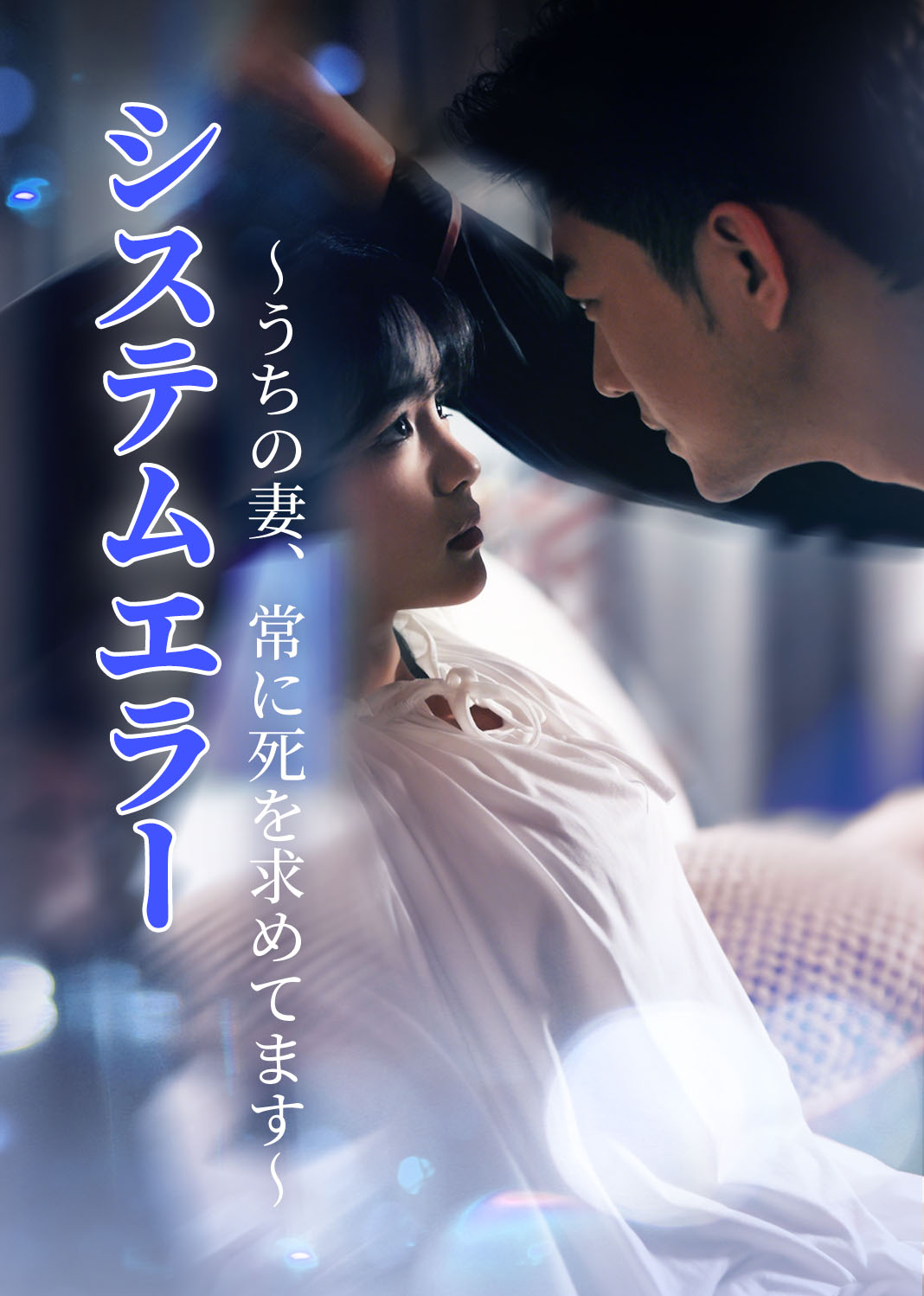Poster システムエラー～うちの妻、常に死を求めてます～