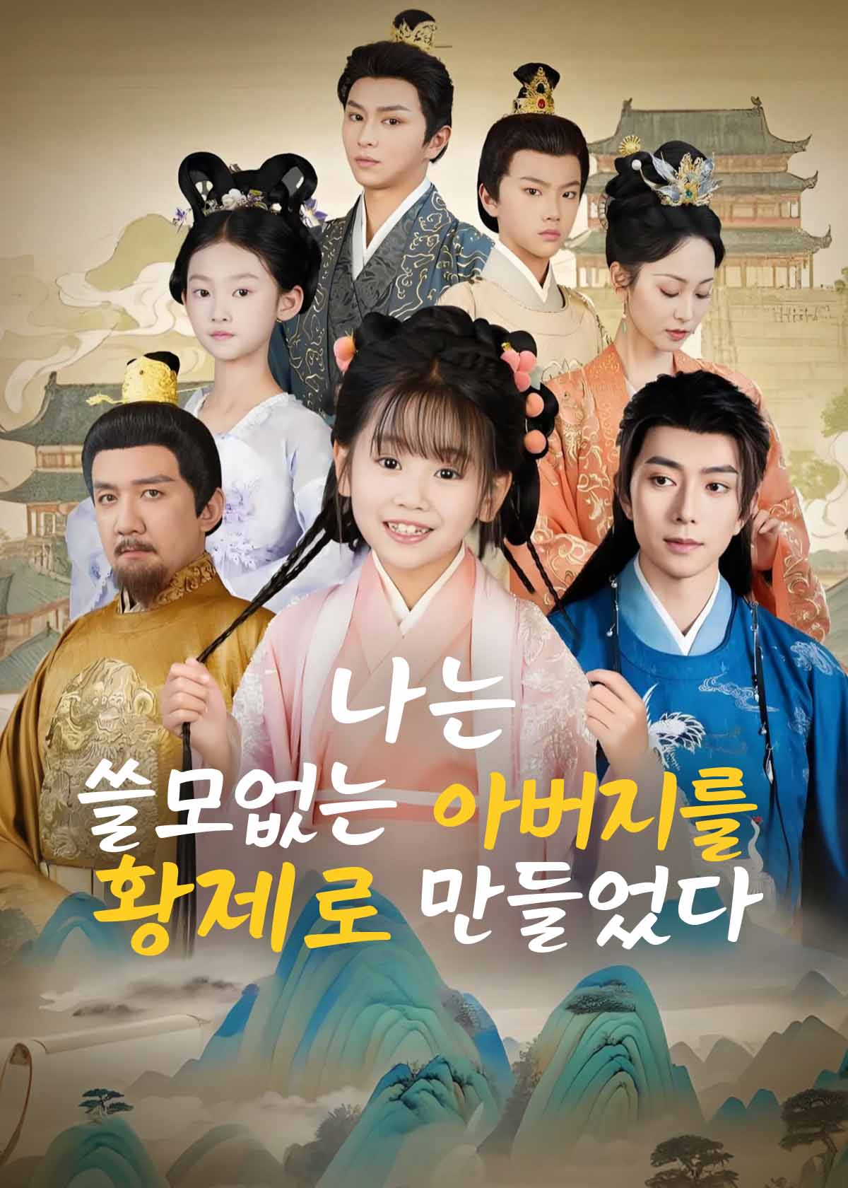 Poster 나는 쓸모없는 아버지를 황제로 만들었다