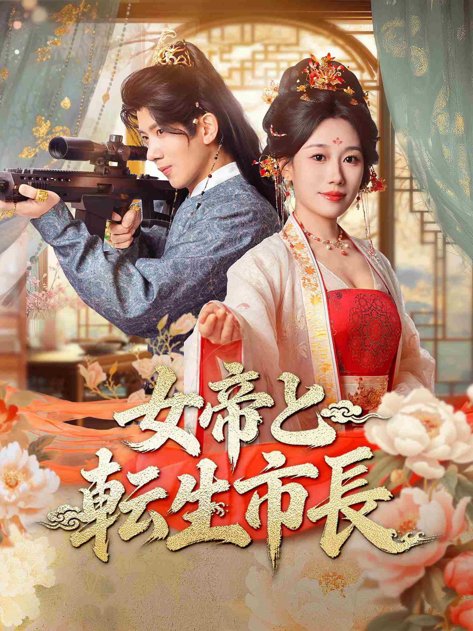 女帝と転生市長