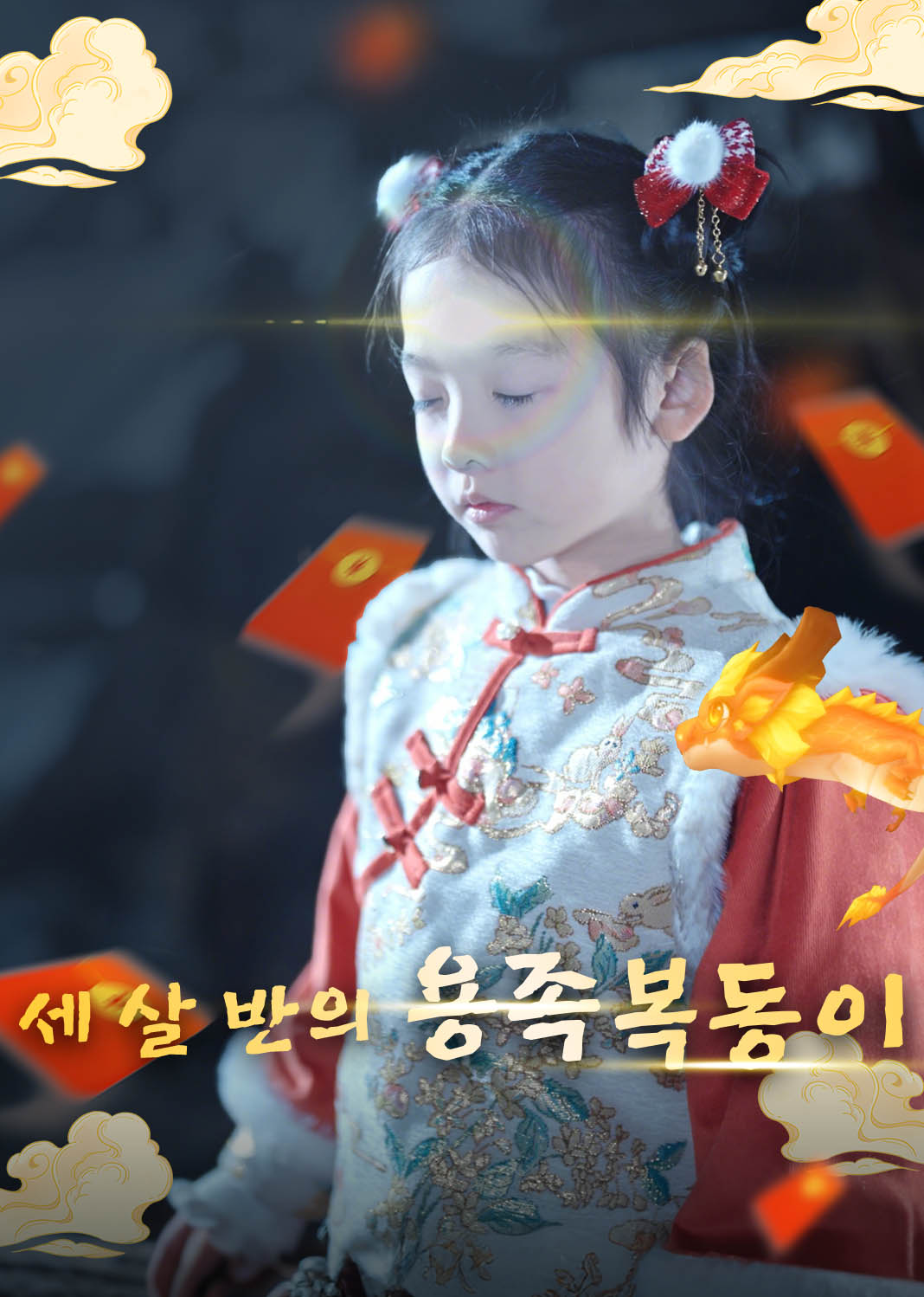 Poster 세 살 반의 용족 복동이