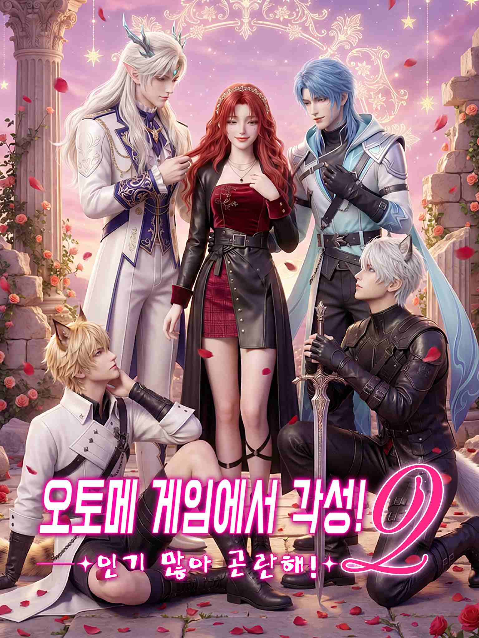 Poster 오토메 게임에서 각성! 인기 많아 곤란해!2