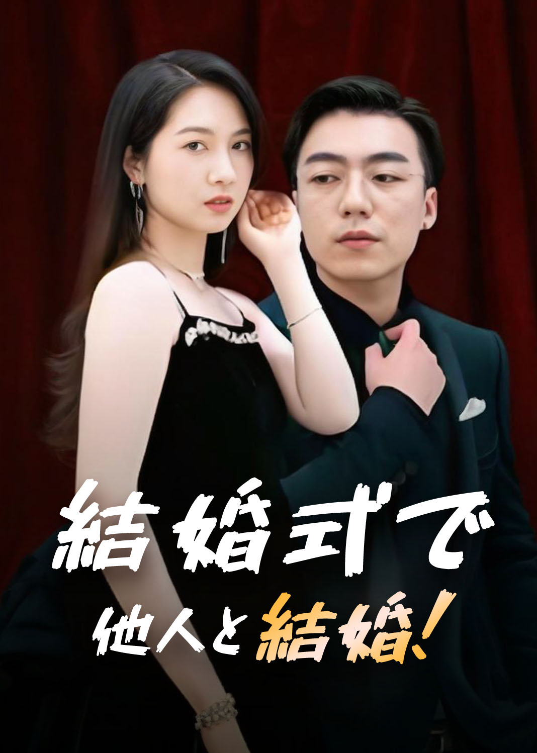 Poster 結婚式で他人と結婚！