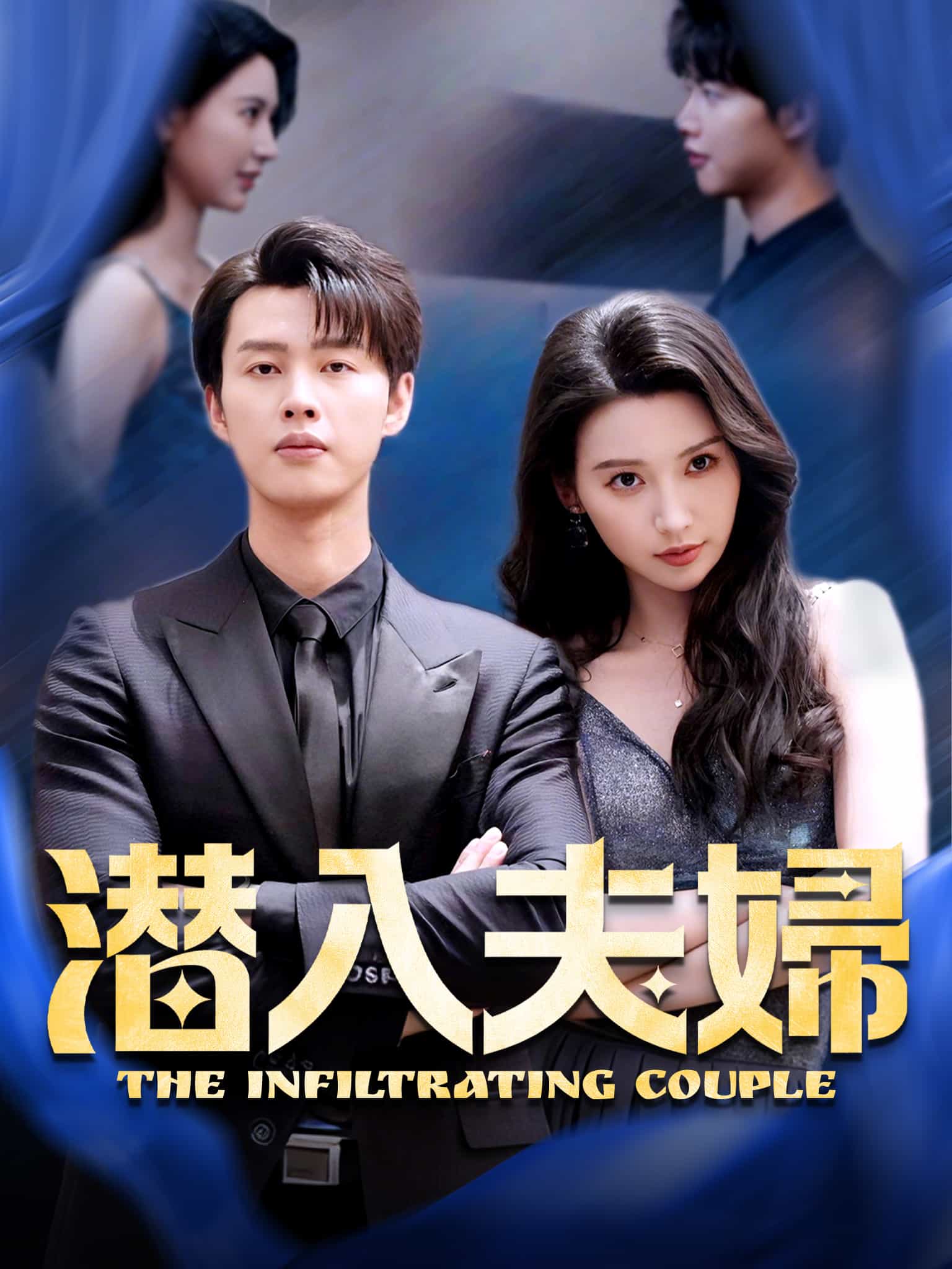 Poster 潜入夫婦
