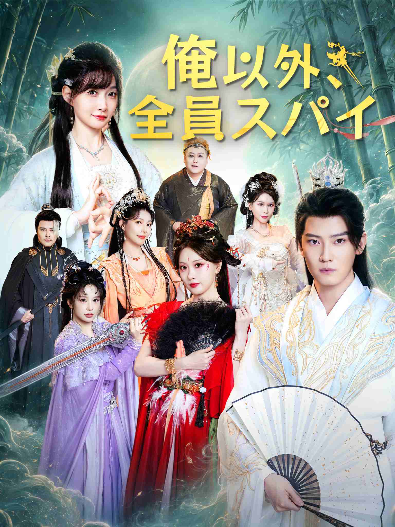 Poster 俺以外、全員スパイ
