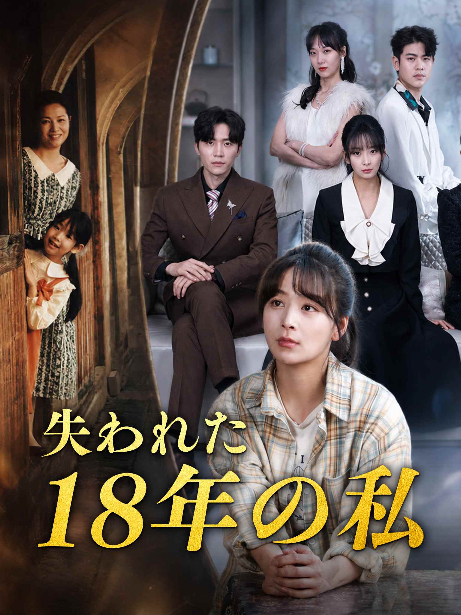 失われた 18 年の私
