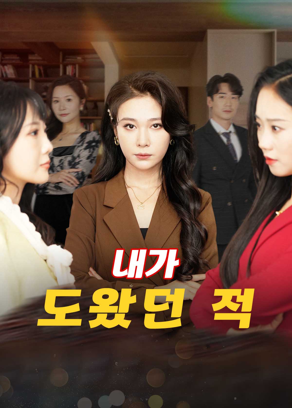 Poster 내가 도왔던 적