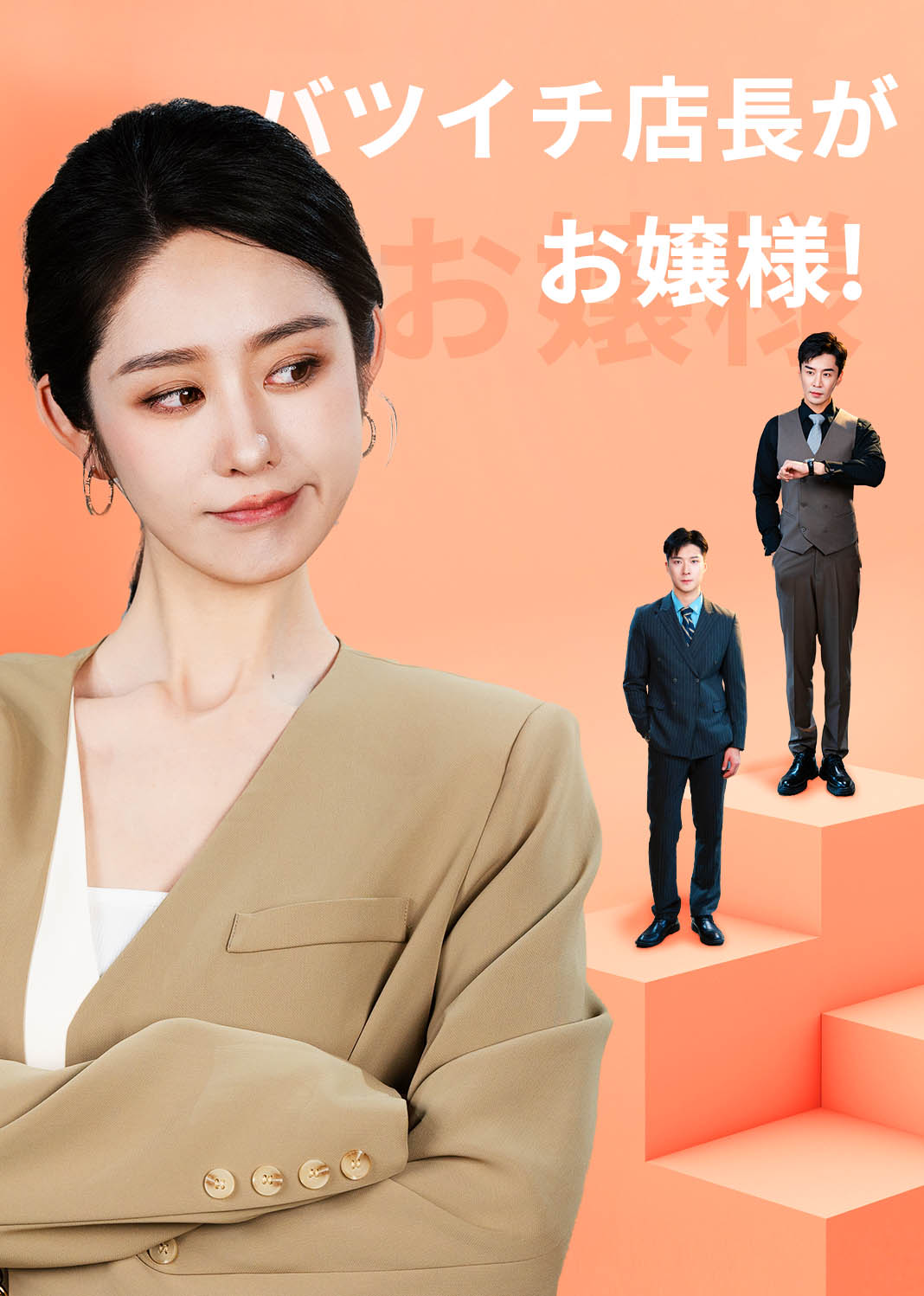バツイチ店長がお嬢様！