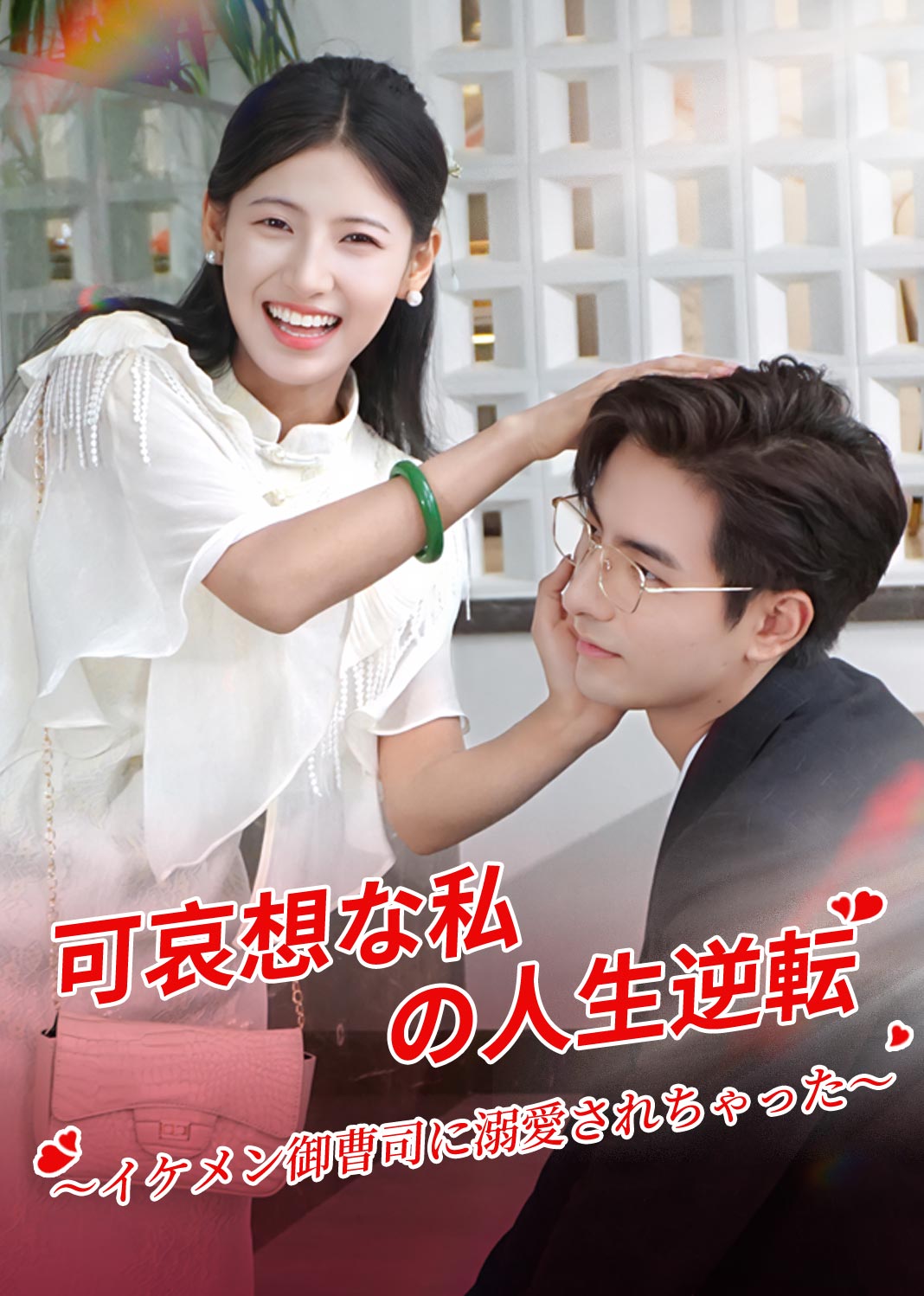Poster 可哀想な私の人生逆転~イケメン御曹司に溺愛されちゃった~