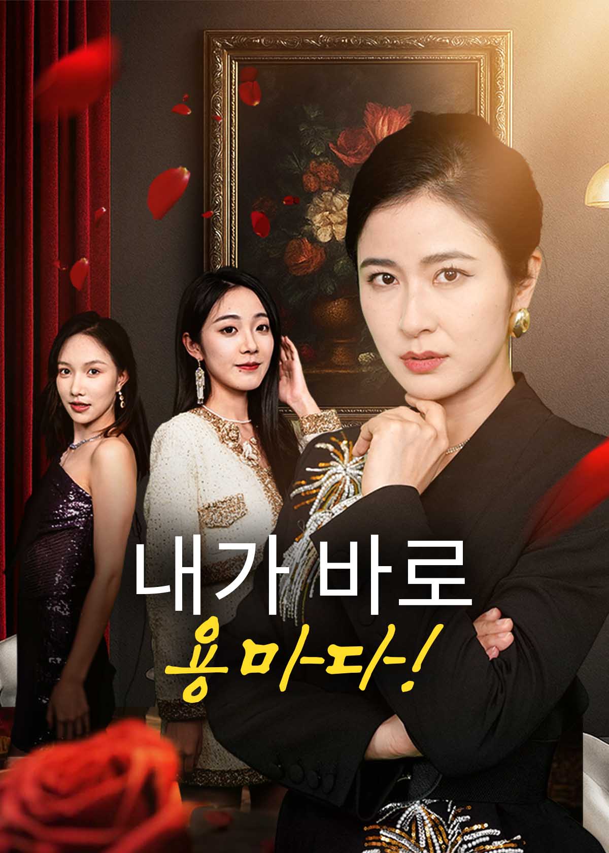 Poster 내가 바로 용마다!