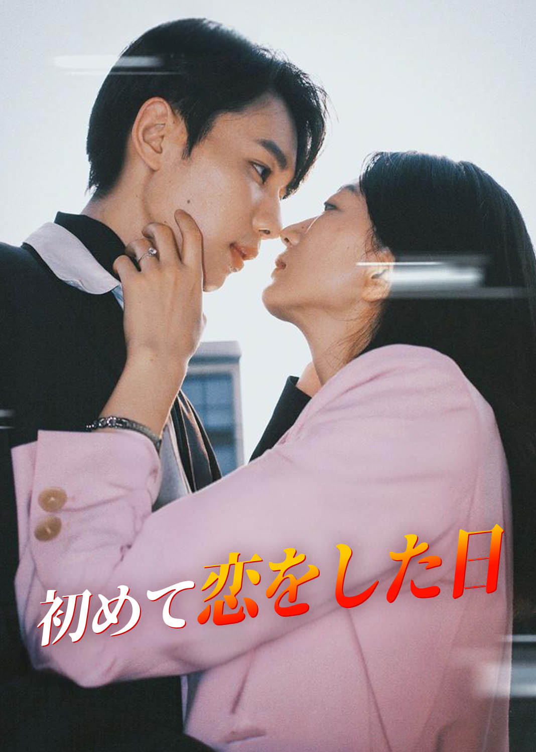 初めて恋をした日