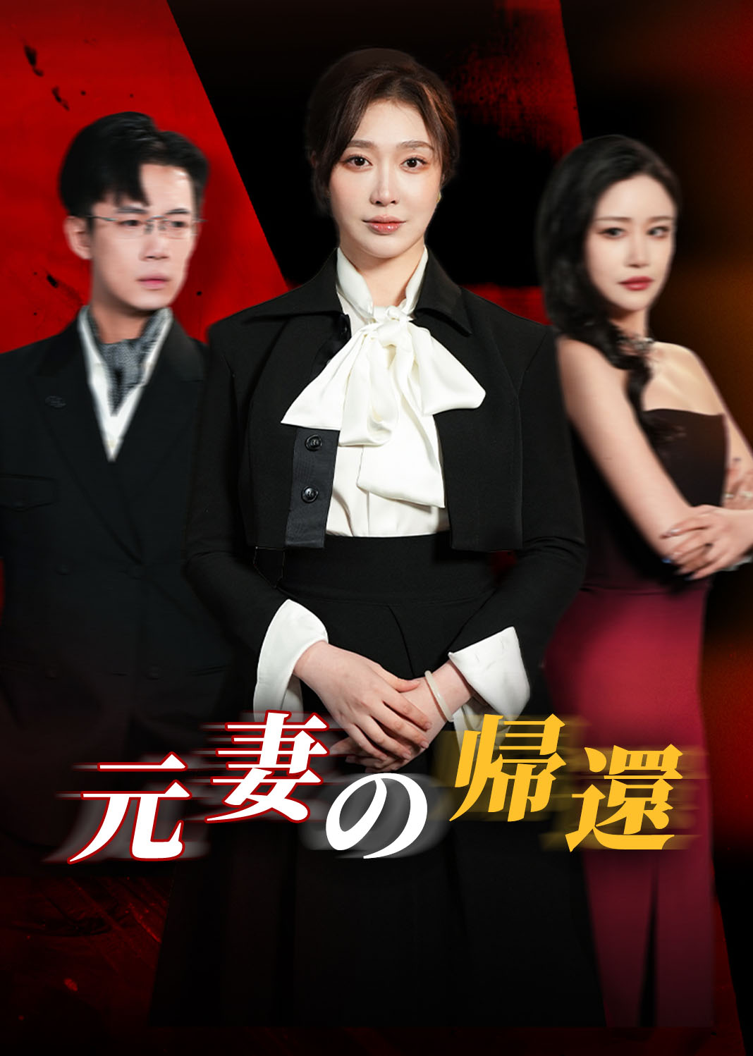 元妻の帰還