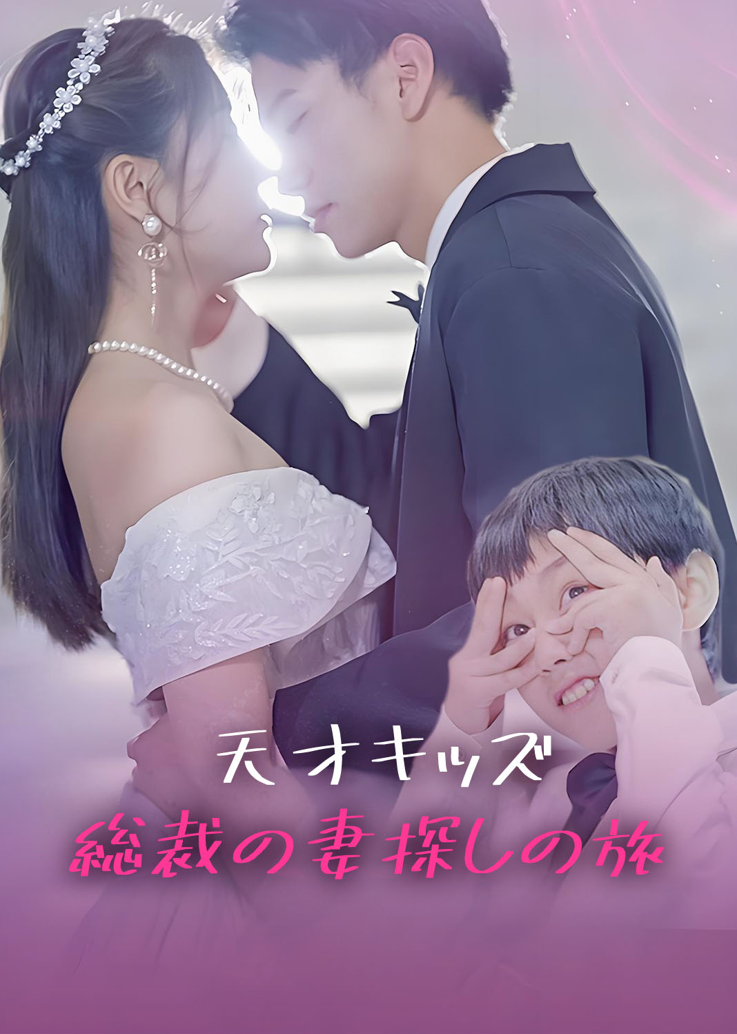 天才キッズ：総裁の妻探しの旅